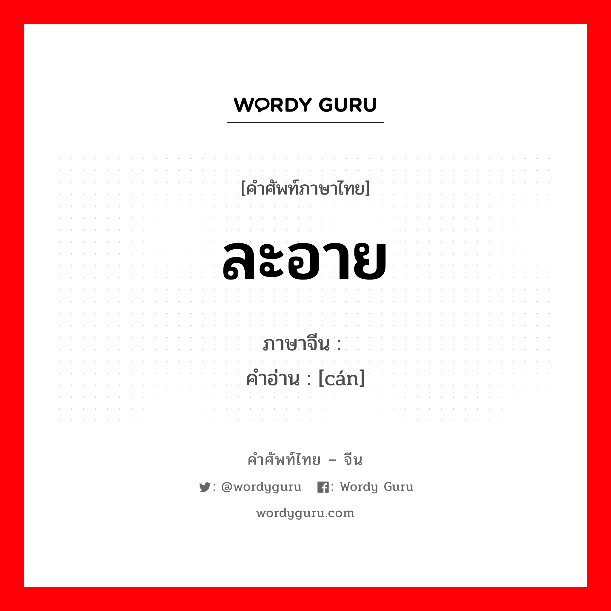 ละอาย ภาษาจีนคืออะไร, คำศัพท์ภาษาไทย - จีน ละอาย ภาษาจีน 惭 คำอ่าน [cán]