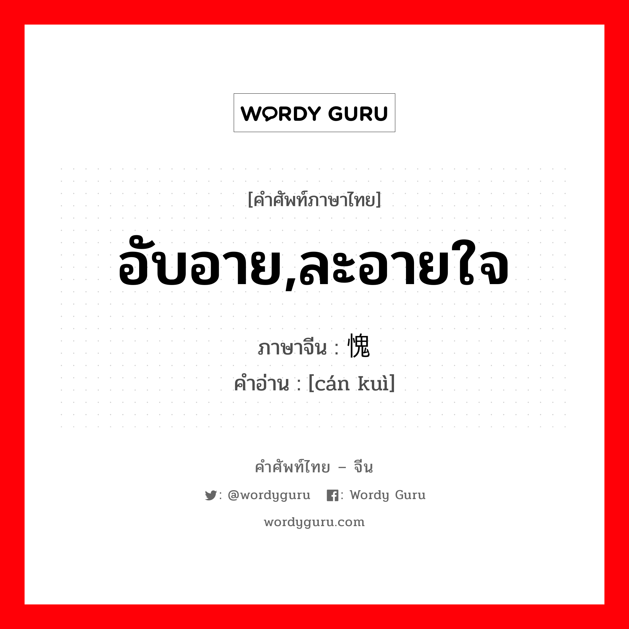 อับอาย, ละอายใจ ภาษาจีนคืออะไร, คำศัพท์ภาษาไทย - จีน อับอาย,ละอายใจ ภาษาจีน 惭愧 คำอ่าน [cán kuì]