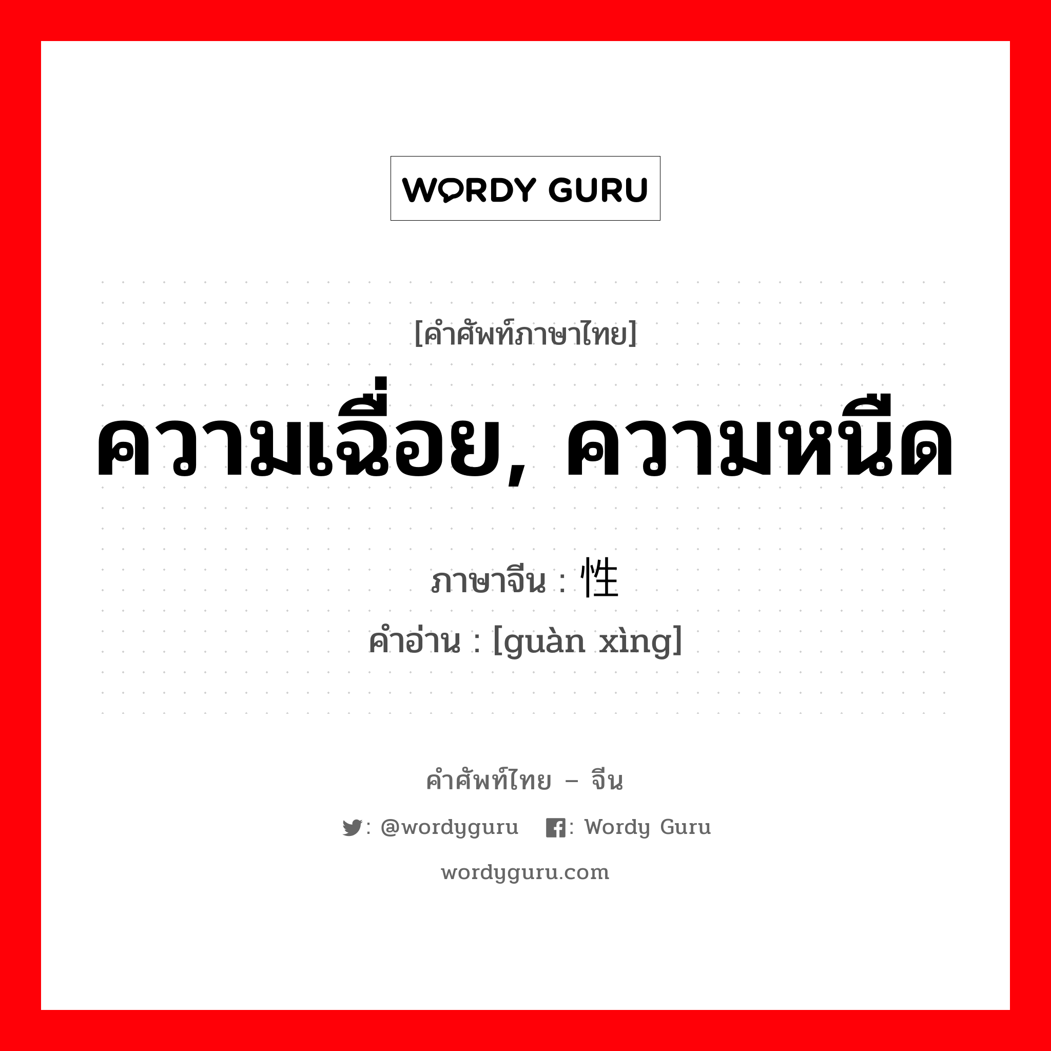 ความเฉื่อย, ความหนืด ภาษาจีนคืออะไร, คำศัพท์ภาษาไทย - จีน ความเฉื่อย, ความหนืด ภาษาจีน 惯性 คำอ่าน [guàn xìng]