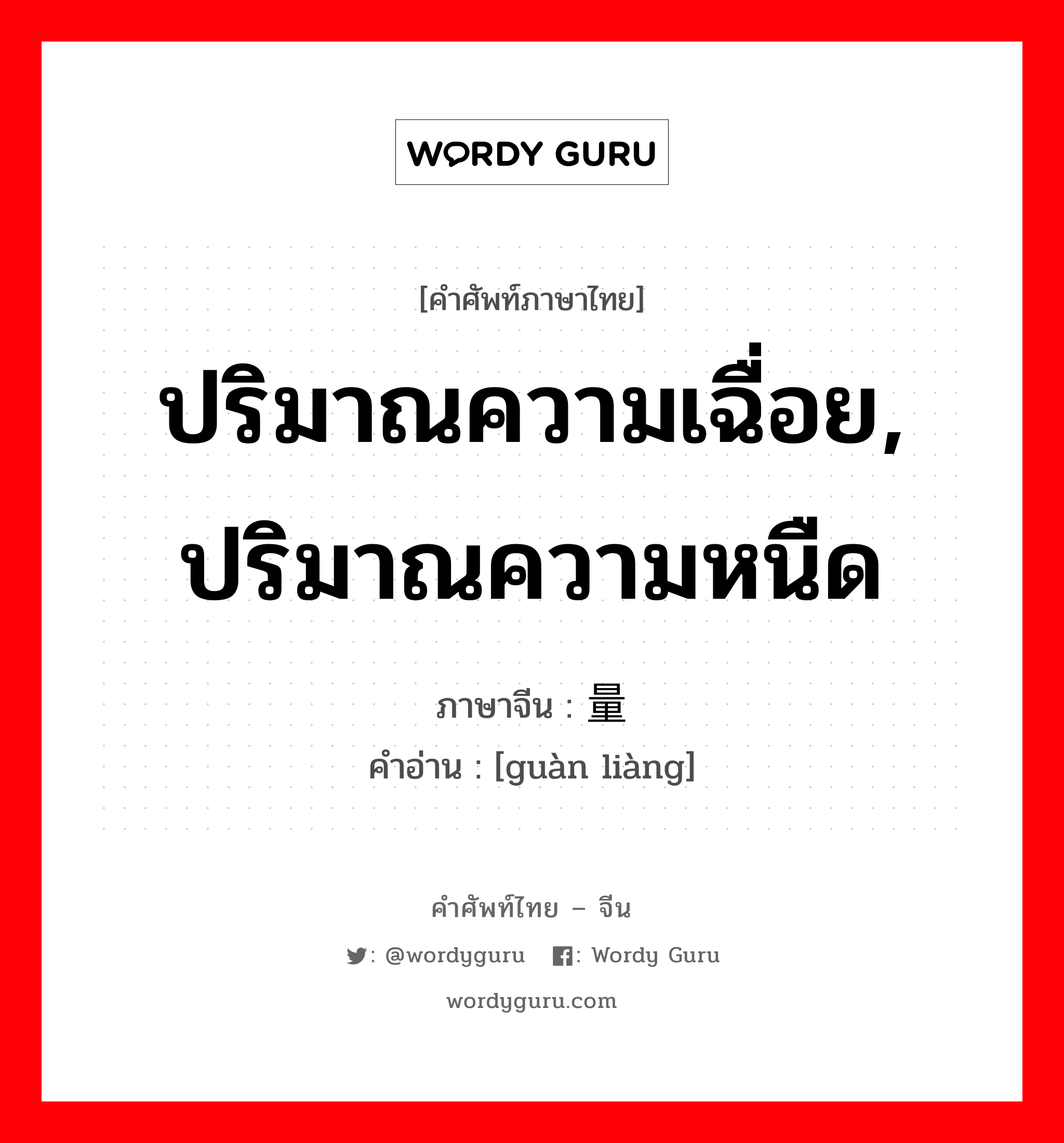 ปริมาณความเฉื่อย, ปริมาณความหนืด ภาษาจีนคืออะไร, คำศัพท์ภาษาไทย - จีน ปริมาณความเฉื่อย, ปริมาณความหนืด ภาษาจีน 惯量 คำอ่าน [guàn liàng]