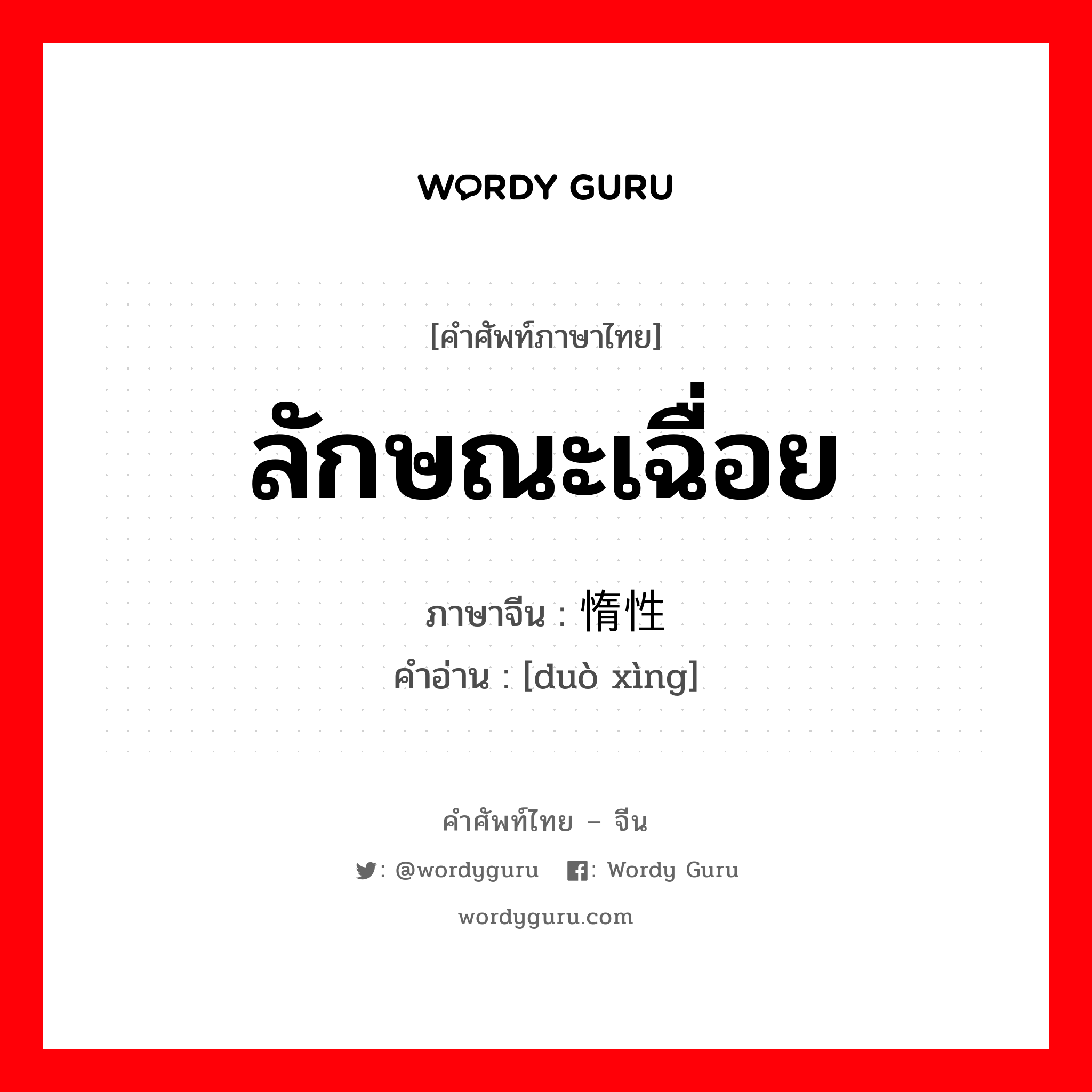 ลักษณะเฉื่อย ภาษาจีนคืออะไร, คำศัพท์ภาษาไทย - จีน ลักษณะเฉื่อย ภาษาจีน 惰性 คำอ่าน [duò xìng]