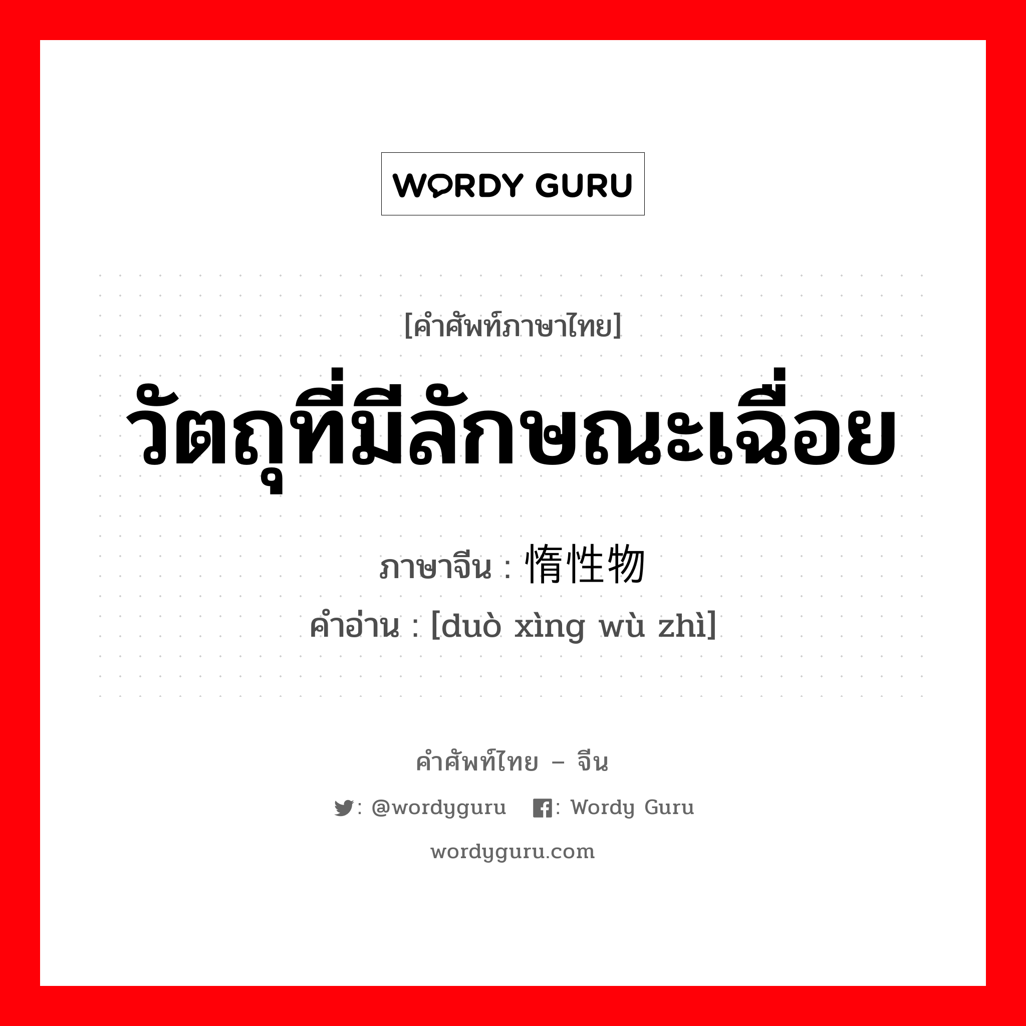 วัตถุที่มีลักษณะเฉื่อย ภาษาจีนคืออะไร, คำศัพท์ภาษาไทย - จีน วัตถุที่มีลักษณะเฉื่อย ภาษาจีน 惰性物质 คำอ่าน [duò xìng wù zhì]