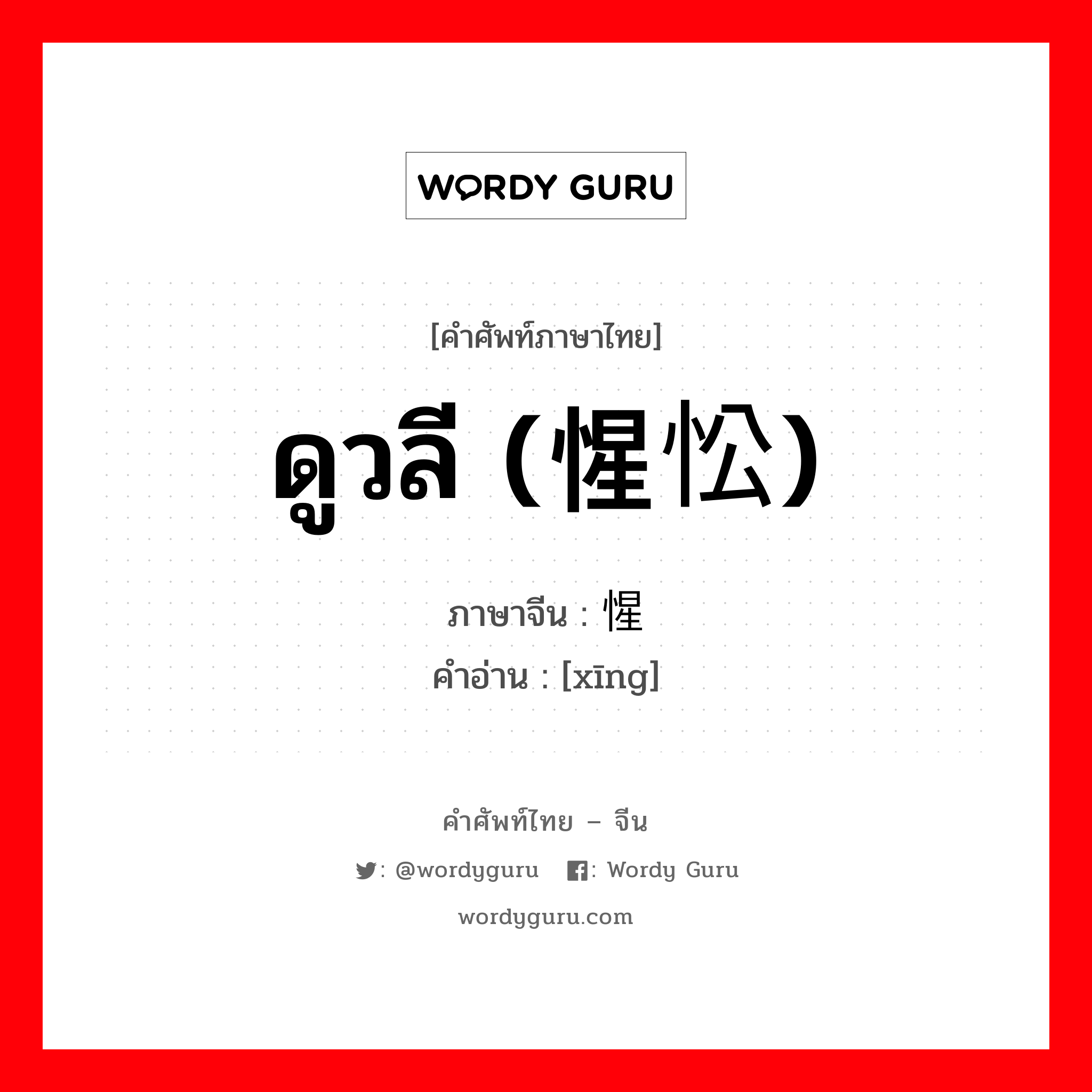 ดูวลี (惺忪) ภาษาจีนคืออะไร, คำศัพท์ภาษาไทย - จีน ดูวลี (惺忪) ภาษาจีน 惺 คำอ่าน [xīng]