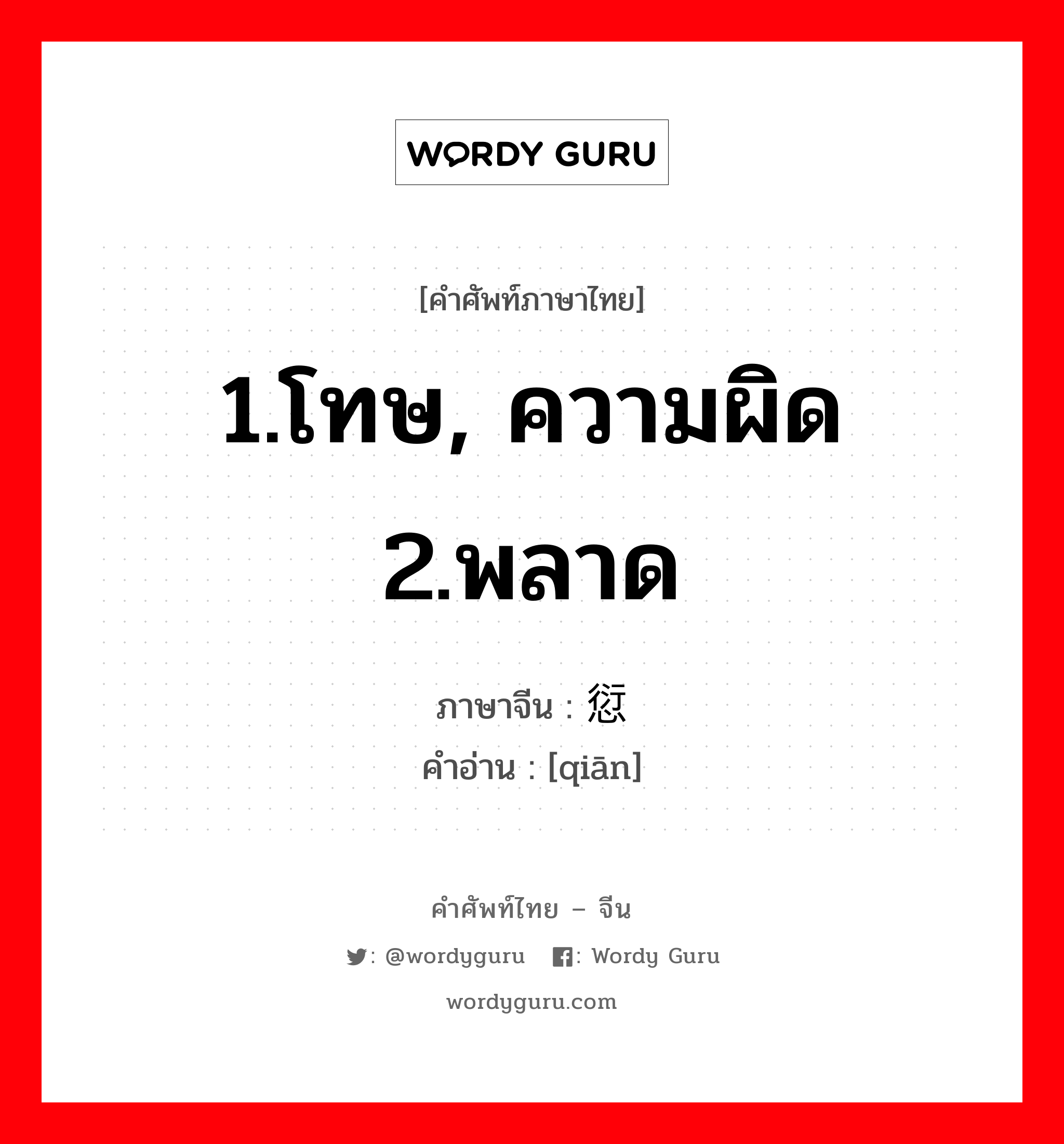 1.โทษ, ความผิด 2.พลาด ภาษาจีนคืออะไร, คำศัพท์ภาษาไทย - จีน 1.โทษ, ความผิด 2.พลาด ภาษาจีน 愆 คำอ่าน [qiān]