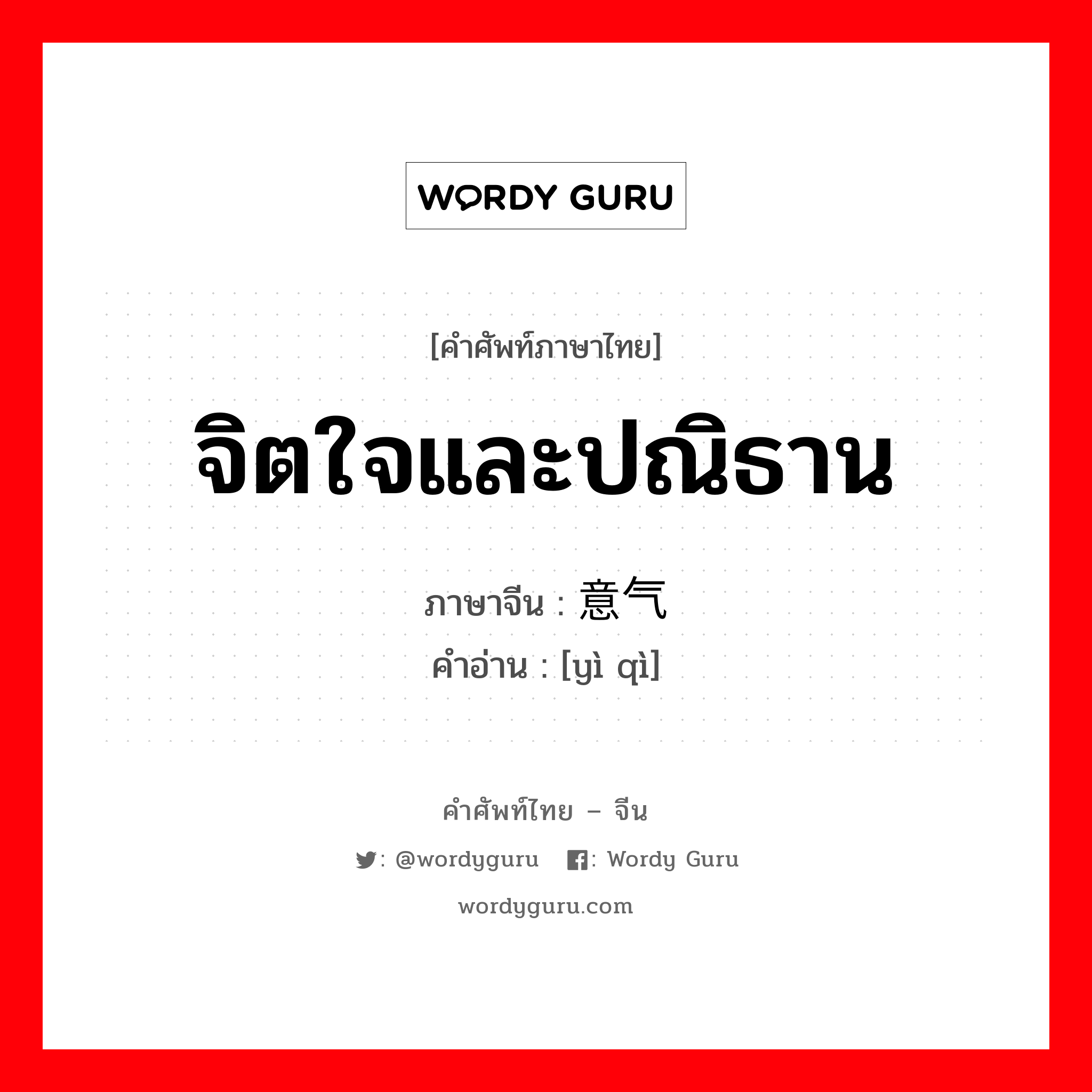 จิตใจและปณิธาน ภาษาจีนคืออะไร, คำศัพท์ภาษาไทย - จีน จิตใจและปณิธาน ภาษาจีน 意气 คำอ่าน [yì qì]