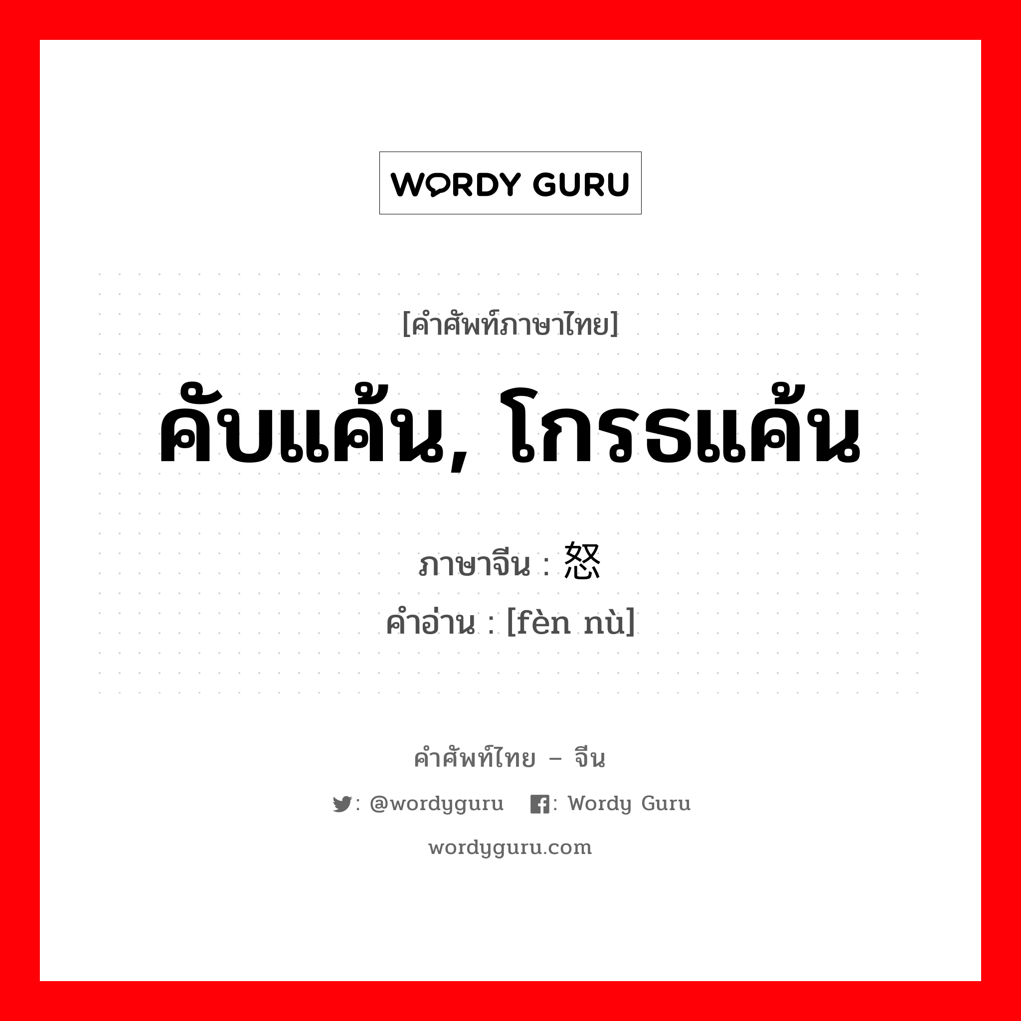 คับแค้น, โกรธแค้น ภาษาจีนคืออะไร, คำศัพท์ภาษาไทย - จีน คับแค้น, โกรธแค้น ภาษาจีน 愤怒 คำอ่าน [fèn nù]