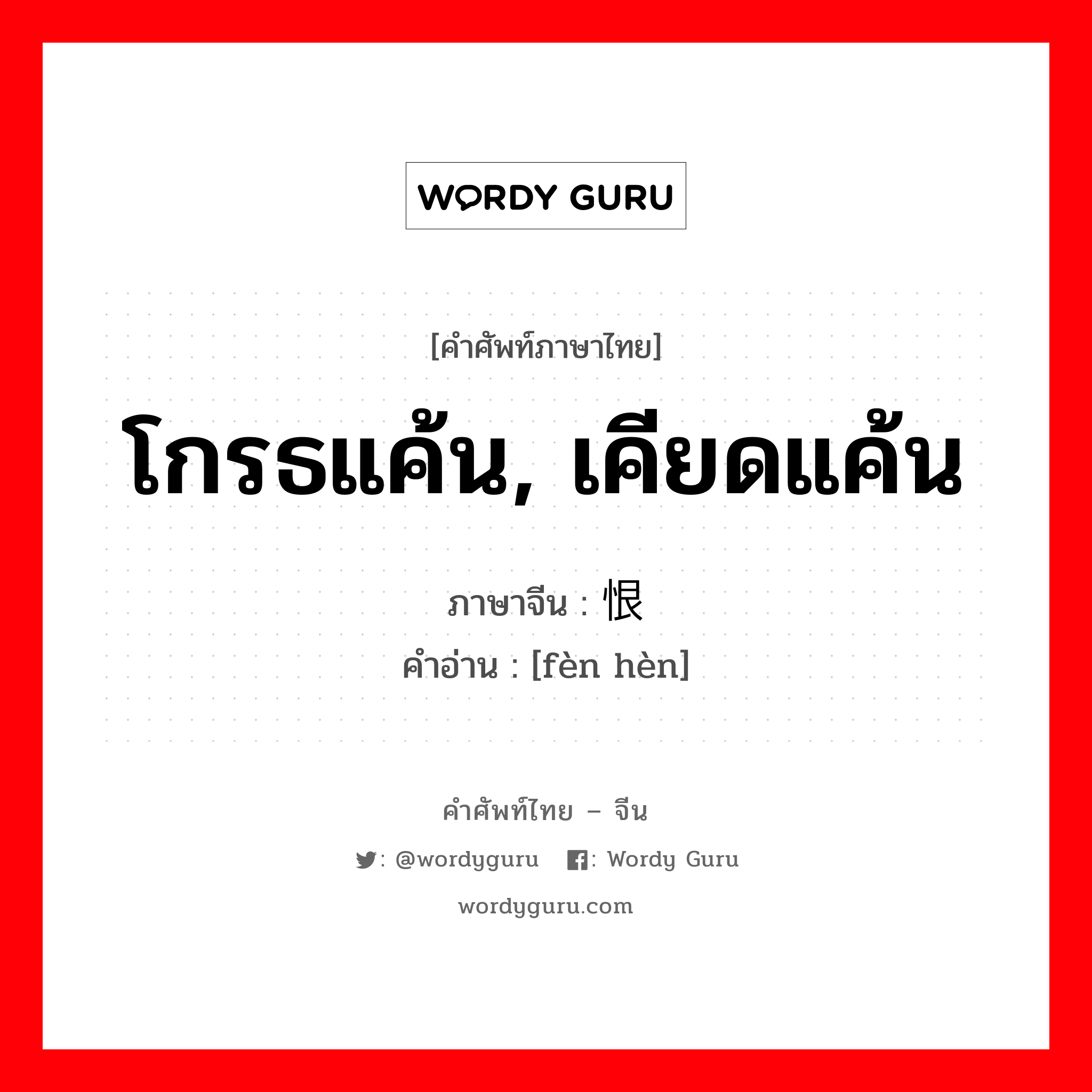 โกรธแค้น, เคียดแค้น ภาษาจีนคืออะไร, คำศัพท์ภาษาไทย - จีน โกรธแค้น, เคียดแค้น ภาษาจีน 愤恨 คำอ่าน [fèn hèn]