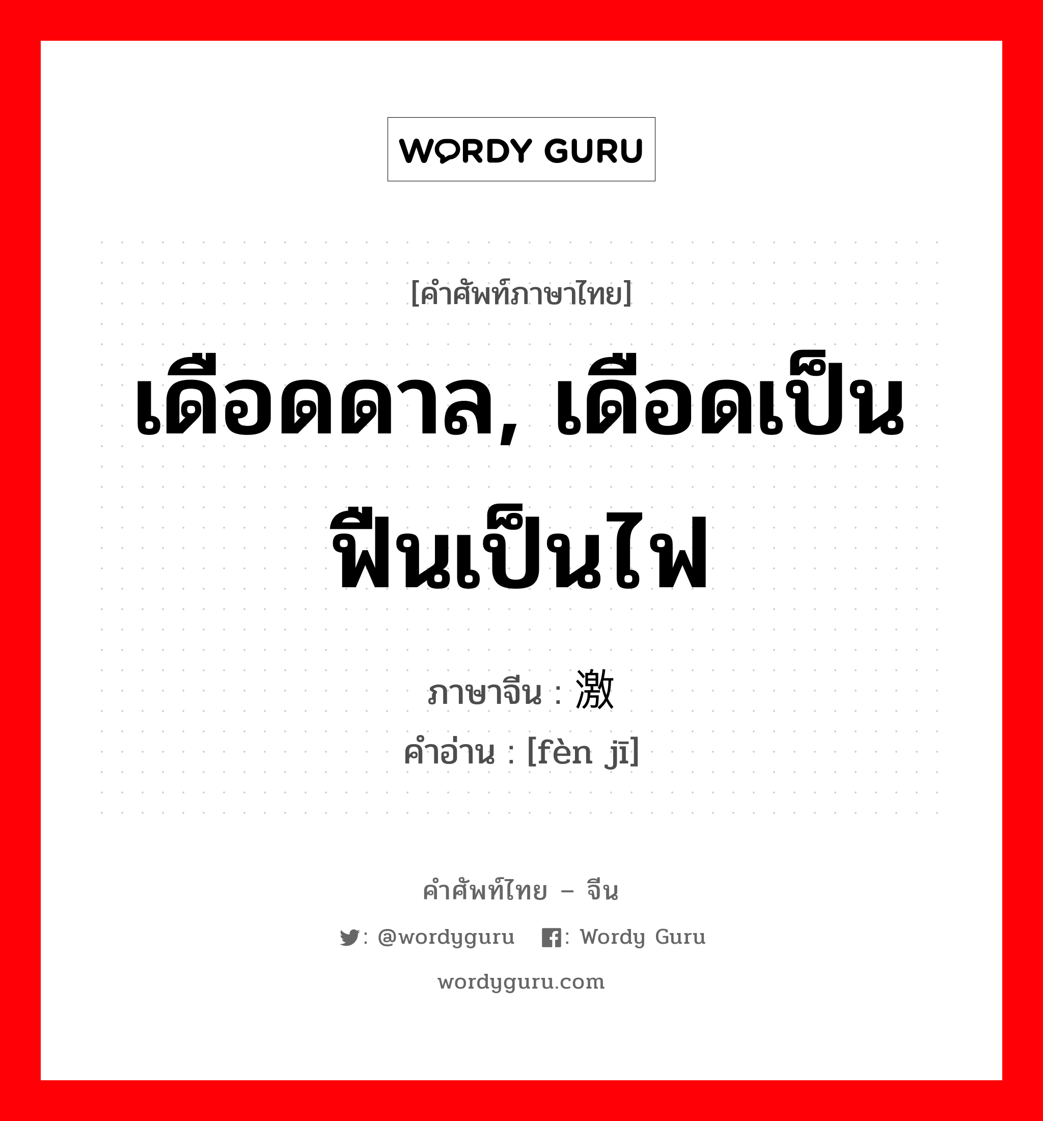 เดือดดาล, เดือดเป็นฟืนเป็นไฟ ภาษาจีนคืออะไร, คำศัพท์ภาษาไทย - จีน เดือดดาล, เดือดเป็นฟืนเป็นไฟ ภาษาจีน 愤激 คำอ่าน [fèn jī]