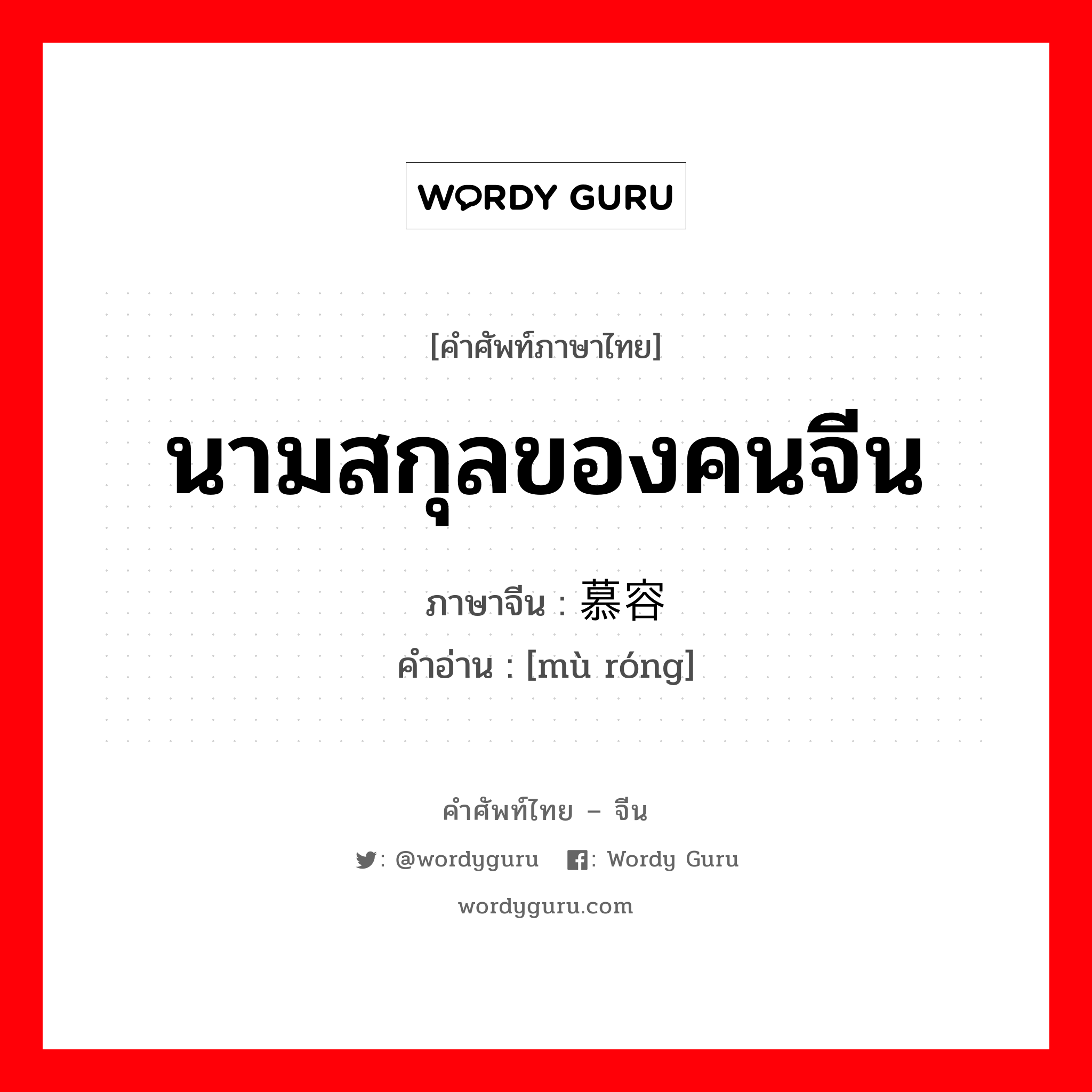 นามสกุลของคนจีน ภาษาจีนคืออะไร, คำศัพท์ภาษาไทย - จีน นามสกุลของคนจีน ภาษาจีน 慕容 คำอ่าน [mù róng]