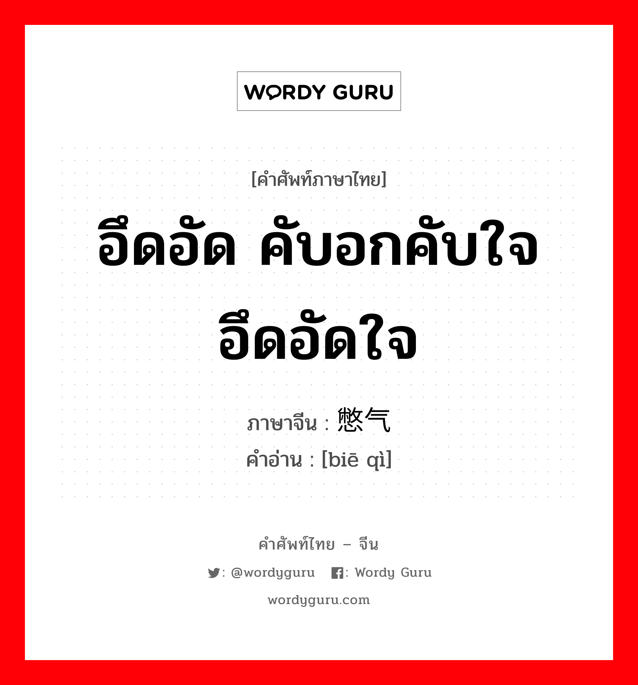 อึดอัด คับอกคับใจ อึดอัดใจ ภาษาจีนคืออะไร, คำศัพท์ภาษาไทย - จีน อึดอัด คับอกคับใจ อึดอัดใจ ภาษาจีน 憋气 คำอ่าน [biē qì]