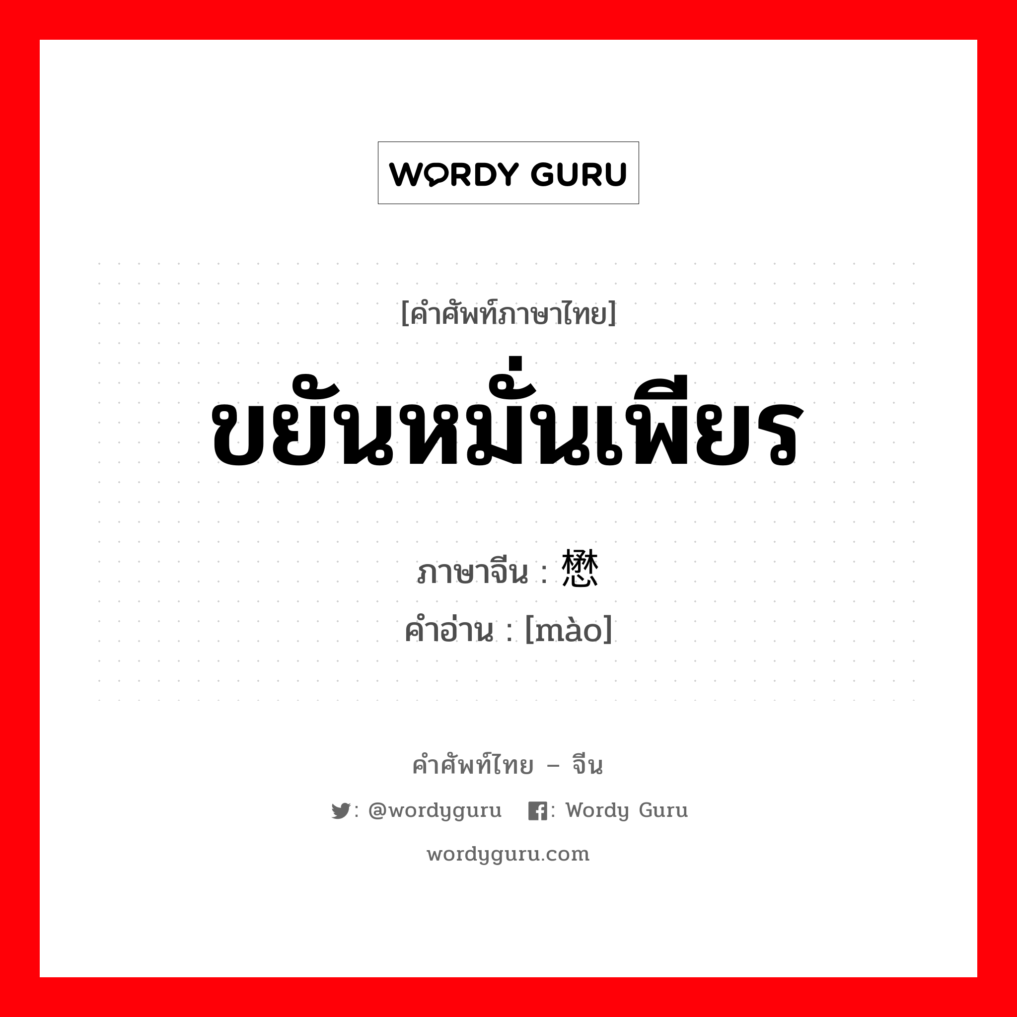 ขยันหมั่นเพียร ภาษาจีนคืออะไร, คำศัพท์ภาษาไทย - จีน ขยันหมั่นเพียร ภาษาจีน 懋 คำอ่าน [mào]