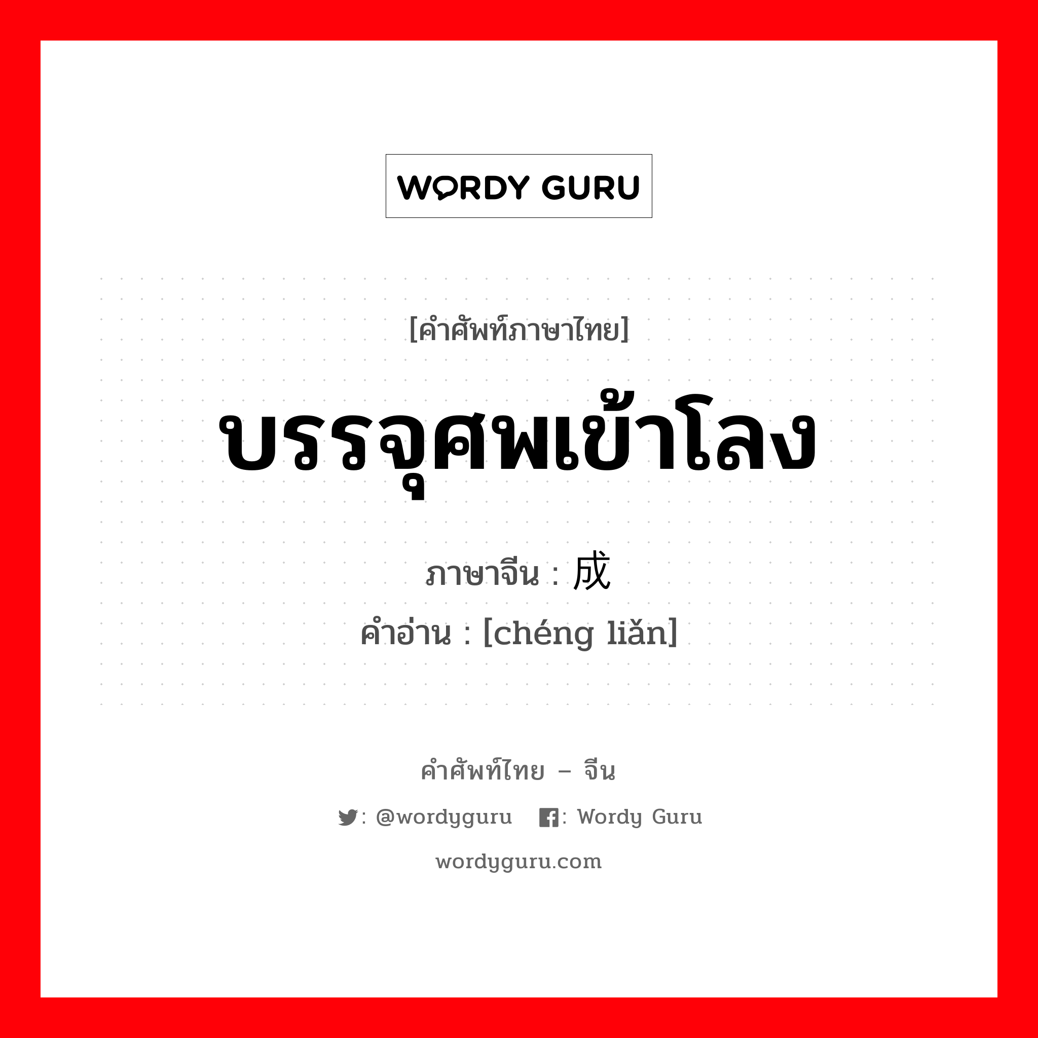 บรรจุศพเข้าโลง ภาษาจีนคืออะไร, คำศัพท์ภาษาไทย - จีน บรรจุศพเข้าโลง ภาษาจีน 成殓 คำอ่าน [chéng liǎn]