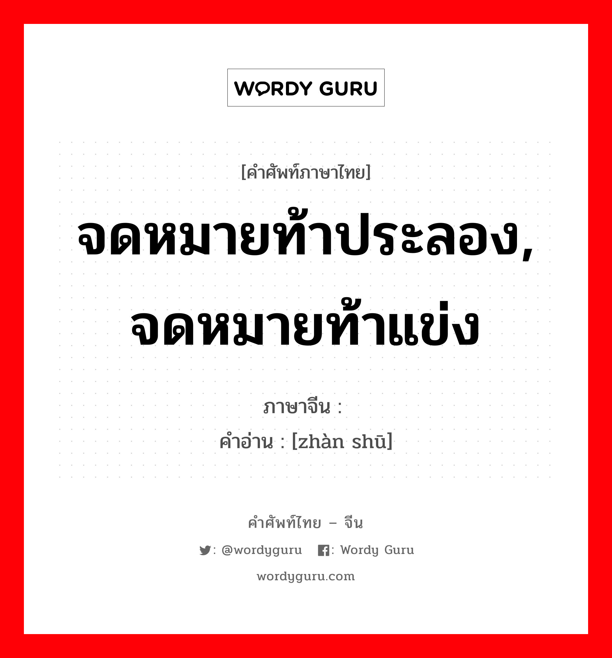 จดหมายท้าประลอง, จดหมายท้าแข่ง ภาษาจีนคืออะไร, คำศัพท์ภาษาไทย - จีน จดหมายท้าประลอง, จดหมายท้าแข่ง ภาษาจีน 战书 คำอ่าน [zhàn shū]