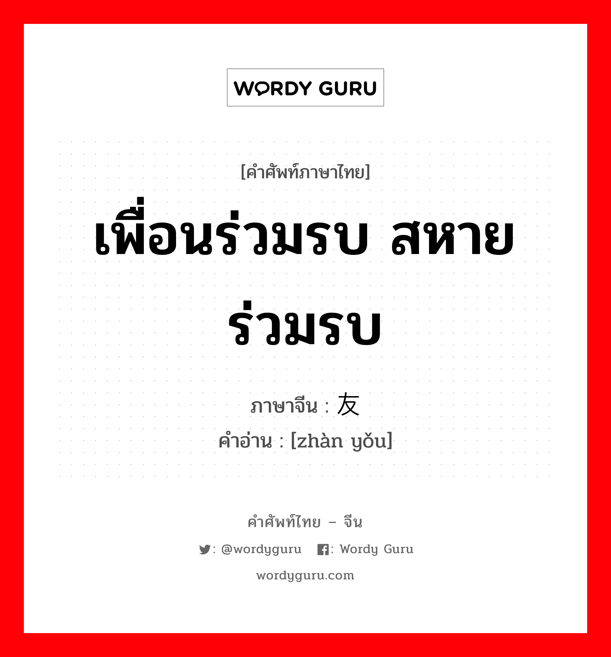 เพื่อนร่วมรบ สหายร่วมรบ ภาษาจีนคืออะไร, คำศัพท์ภาษาไทย - จีน เพื่อนร่วมรบ สหายร่วมรบ ภาษาจีน 战友 คำอ่าน [zhàn yǒu]