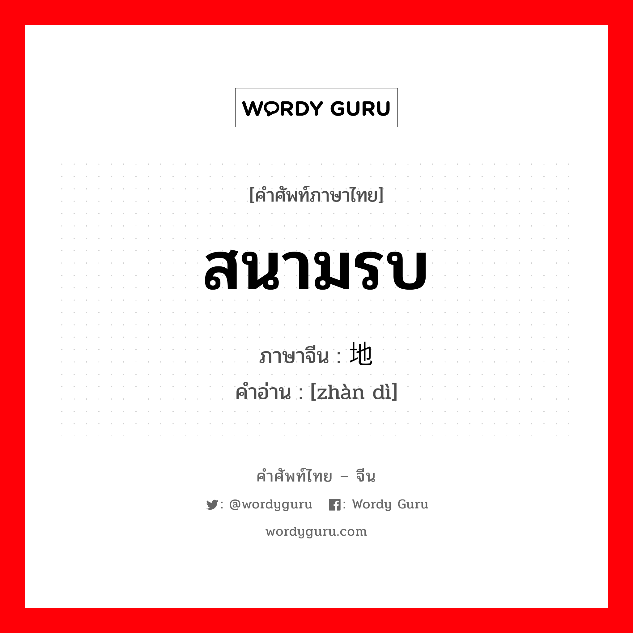 สนามรบ ภาษาจีนคืออะไร, คำศัพท์ภาษาไทย - จีน สนามรบ ภาษาจีน 战地 คำอ่าน [zhàn dì]