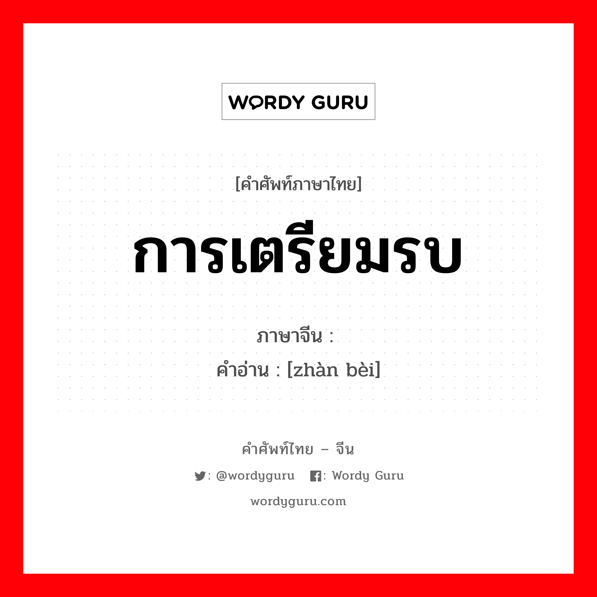 การเตรียมรบ ภาษาจีนคืออะไร, คำศัพท์ภาษาไทย - จีน การเตรียมรบ ภาษาจีน 战备 คำอ่าน [zhàn bèi]