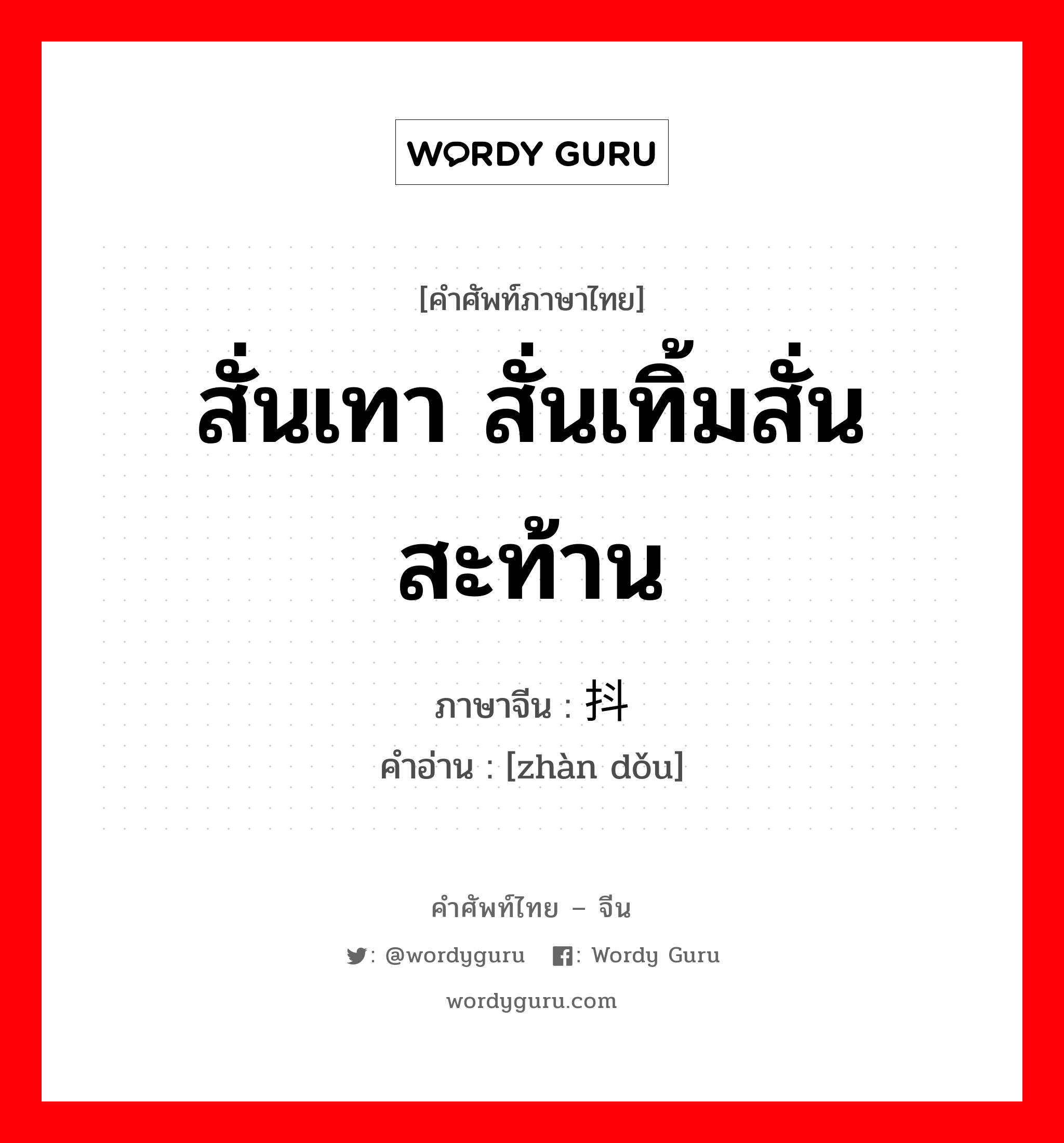 สั่นเทา สั่นเทิ้มสั่นสะท้าน ภาษาจีนคืออะไร, คำศัพท์ภาษาไทย - จีน สั่นเทา สั่นเทิ้มสั่นสะท้าน ภาษาจีน 战抖 คำอ่าน [zhàn dǒu]