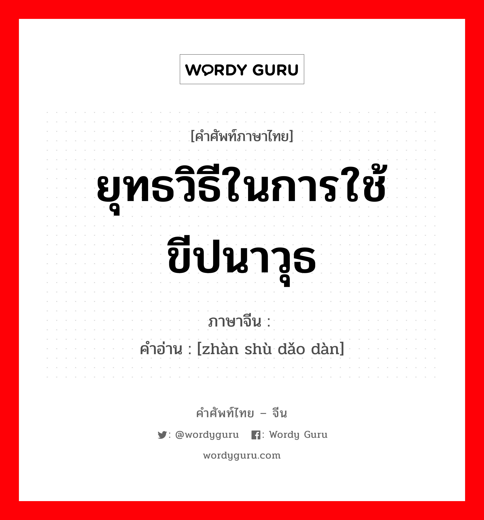 ยุทธวิธีในการใช้ขีปนาวุธ ภาษาจีนคืออะไร, คำศัพท์ภาษาไทย - จีน ยุทธวิธีในการใช้ขีปนาวุธ ภาษาจีน 战术导弹 คำอ่าน [zhàn shù dǎo dàn]