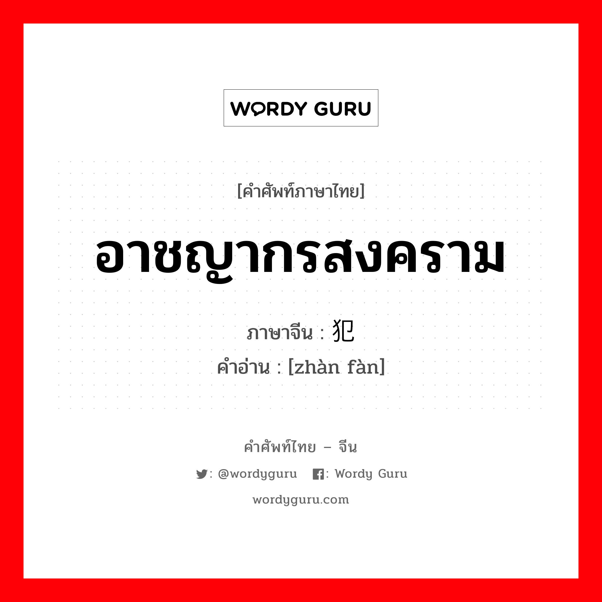 อาชญากรสงคราม ภาษาจีนคืออะไร, คำศัพท์ภาษาไทย - จีน อาชญากรสงคราม ภาษาจีน 战犯 คำอ่าน [zhàn fàn]