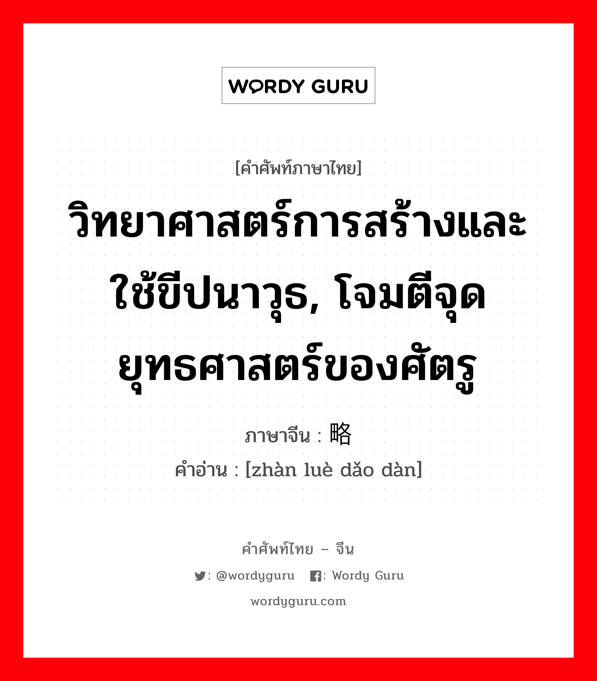 วิทยาศาสตร์การสร้างและใช้ขีปนาวุธ, โจมตีจุดยุทธศาสตร์ของศัตรู ภาษาจีนคืออะไร, คำศัพท์ภาษาไทย - จีน วิทยาศาสตร์การสร้างและใช้ขีปนาวุธ, โจมตีจุดยุทธศาสตร์ของศัตรู ภาษาจีน 战略导弹 คำอ่าน [zhàn luè dǎo dàn]