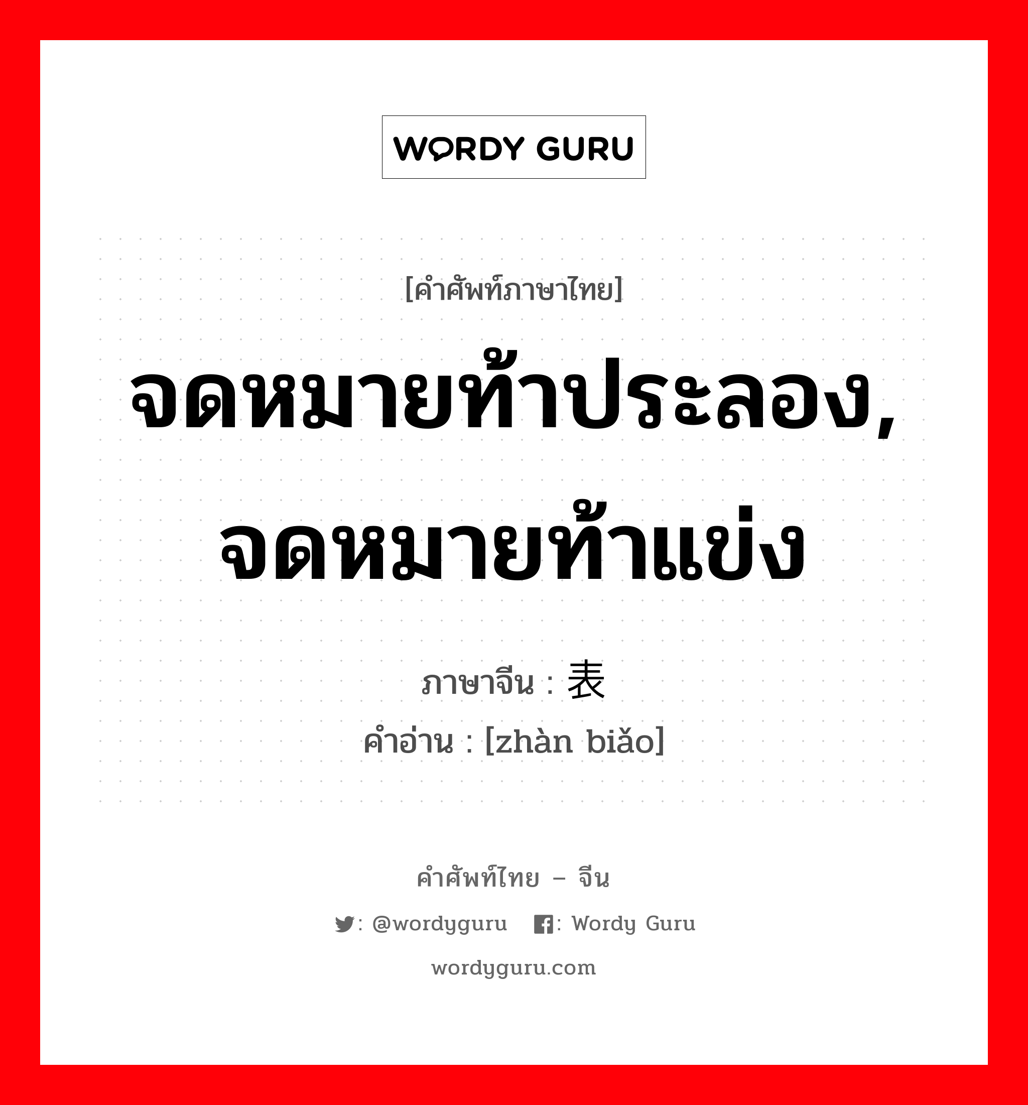 จดหมายท้าประลอง, จดหมายท้าแข่ง ภาษาจีนคืออะไร, คำศัพท์ภาษาไทย - จีน จดหมายท้าประลอง, จดหมายท้าแข่ง ภาษาจีน 战表 คำอ่าน [zhàn biǎo]