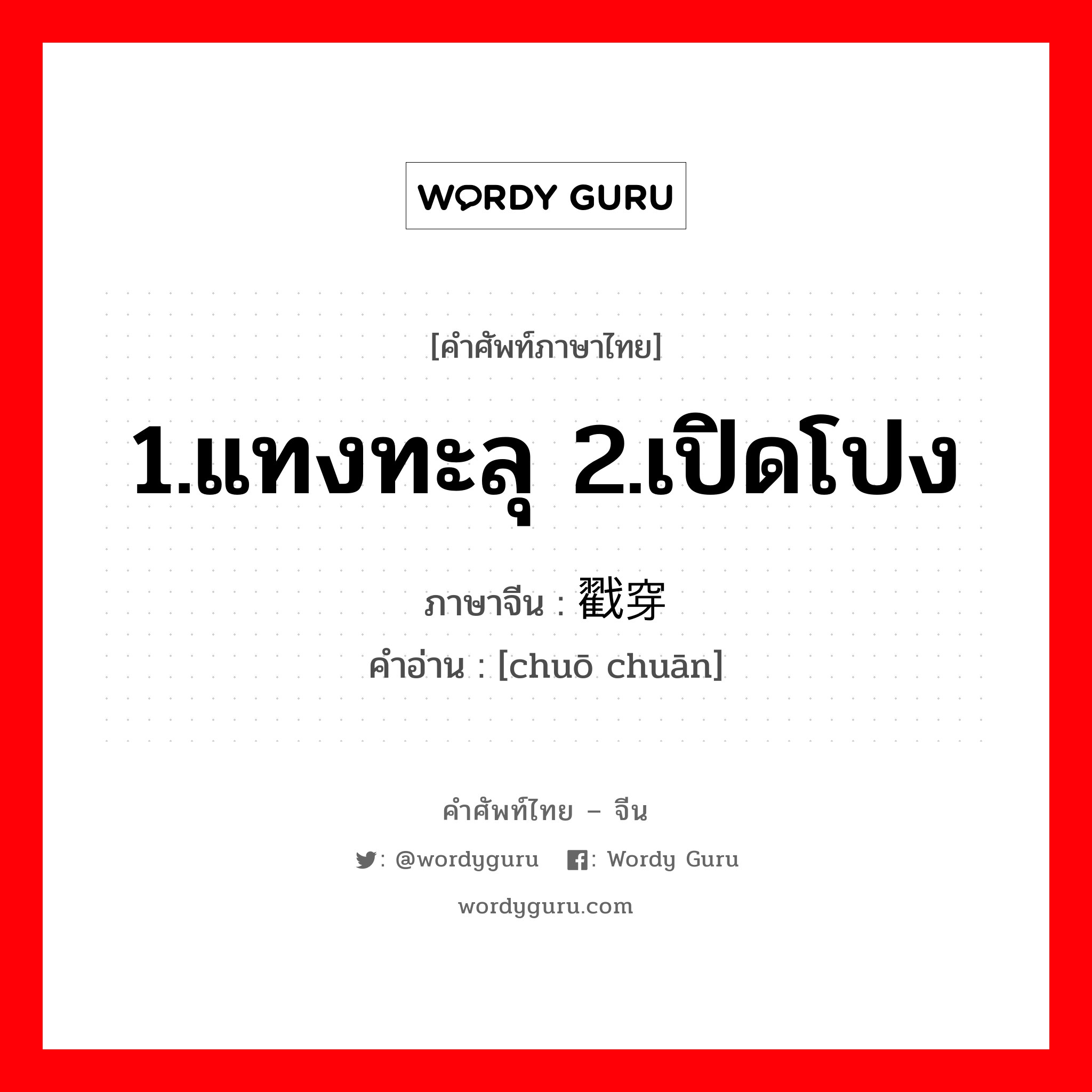 1.แทงทะลุ 2.เปิดโปง ภาษาจีนคืออะไร, คำศัพท์ภาษาไทย - จีน 1.แทงทะลุ 2.เปิดโปง ภาษาจีน 戳穿 คำอ่าน [chuō chuān]