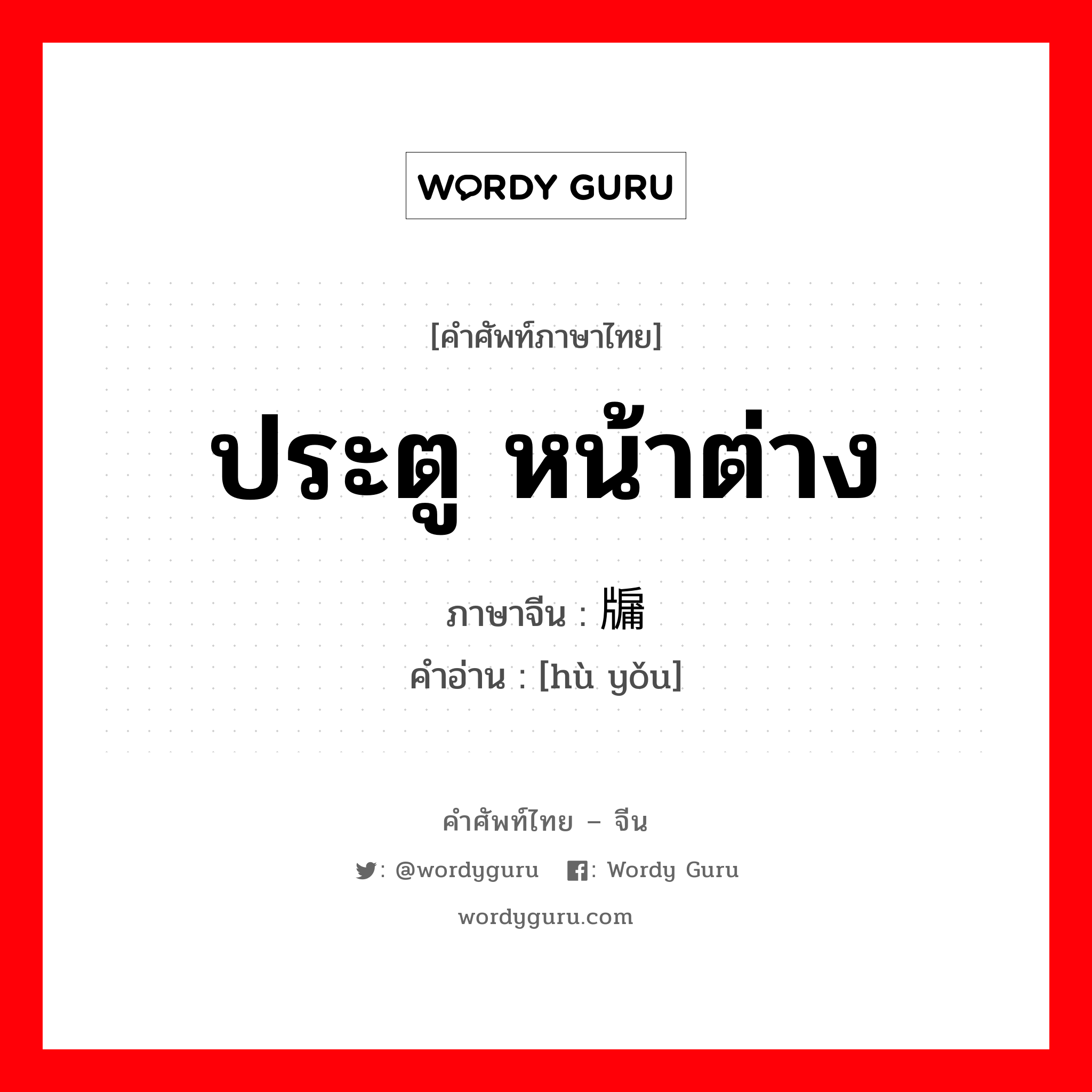 ประตู หน้าต่าง ภาษาจีนคืออะไร, คำศัพท์ภาษาไทย - จีน ประตู หน้าต่าง ภาษาจีน 户牖 คำอ่าน [hù yǒu]