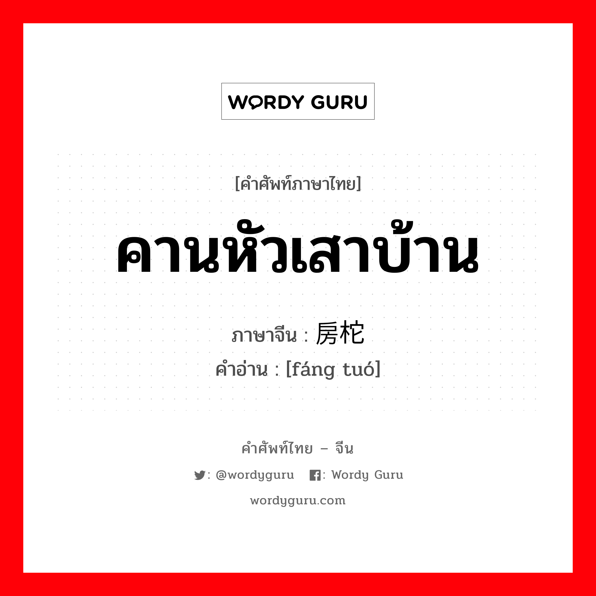 คานหัวเสาบ้าน ภาษาจีนคืออะไร, คำศัพท์ภาษาไทย - จีน คานหัวเสาบ้าน ภาษาจีน 房柁 คำอ่าน [fáng tuó]