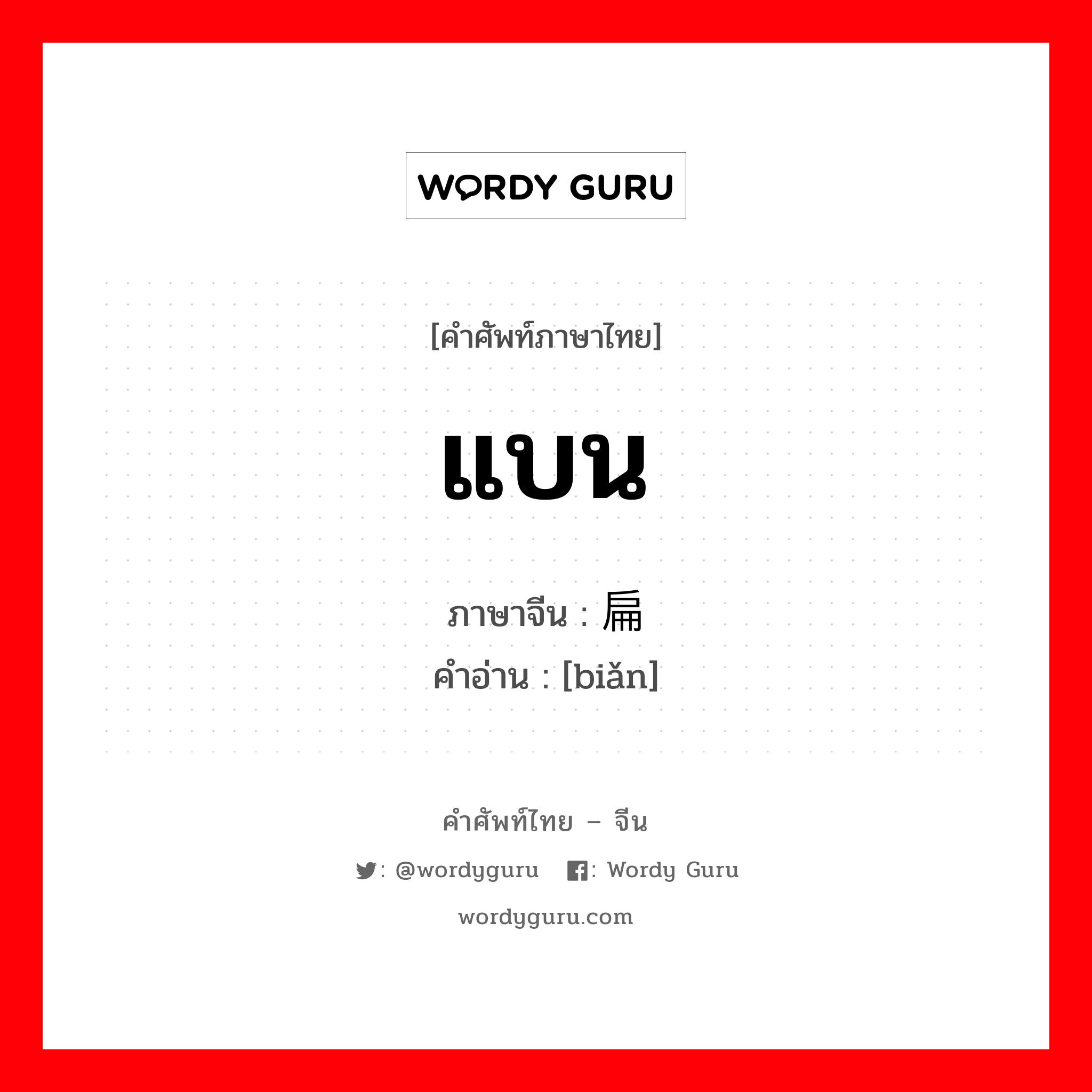 แบน ภาษาจีนคืออะไร, คำศัพท์ภาษาไทย - จีน แบน ภาษาจีน 扁 คำอ่าน [biǎn]