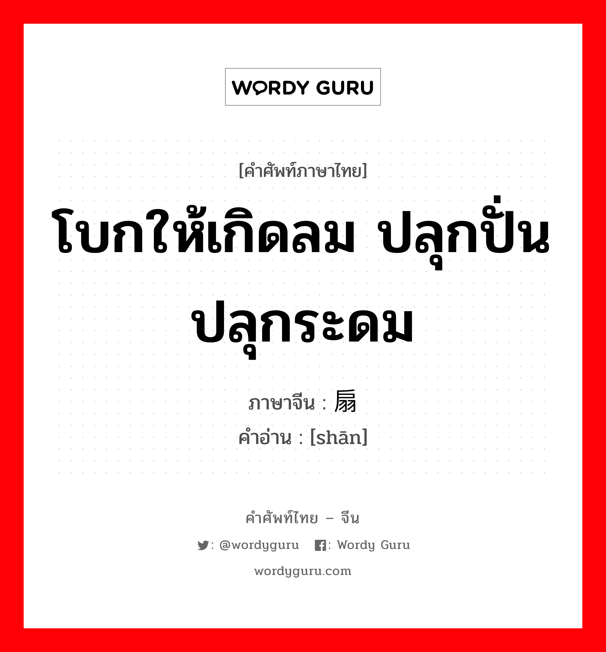 โบกให้เกิดลม ปลุกปั่น ปลุกระดม ภาษาจีนคืออะไร, คำศัพท์ภาษาไทย - จีน โบกให้เกิดลม ปลุกปั่น ปลุกระดม ภาษาจีน 扇 คำอ่าน [shān]