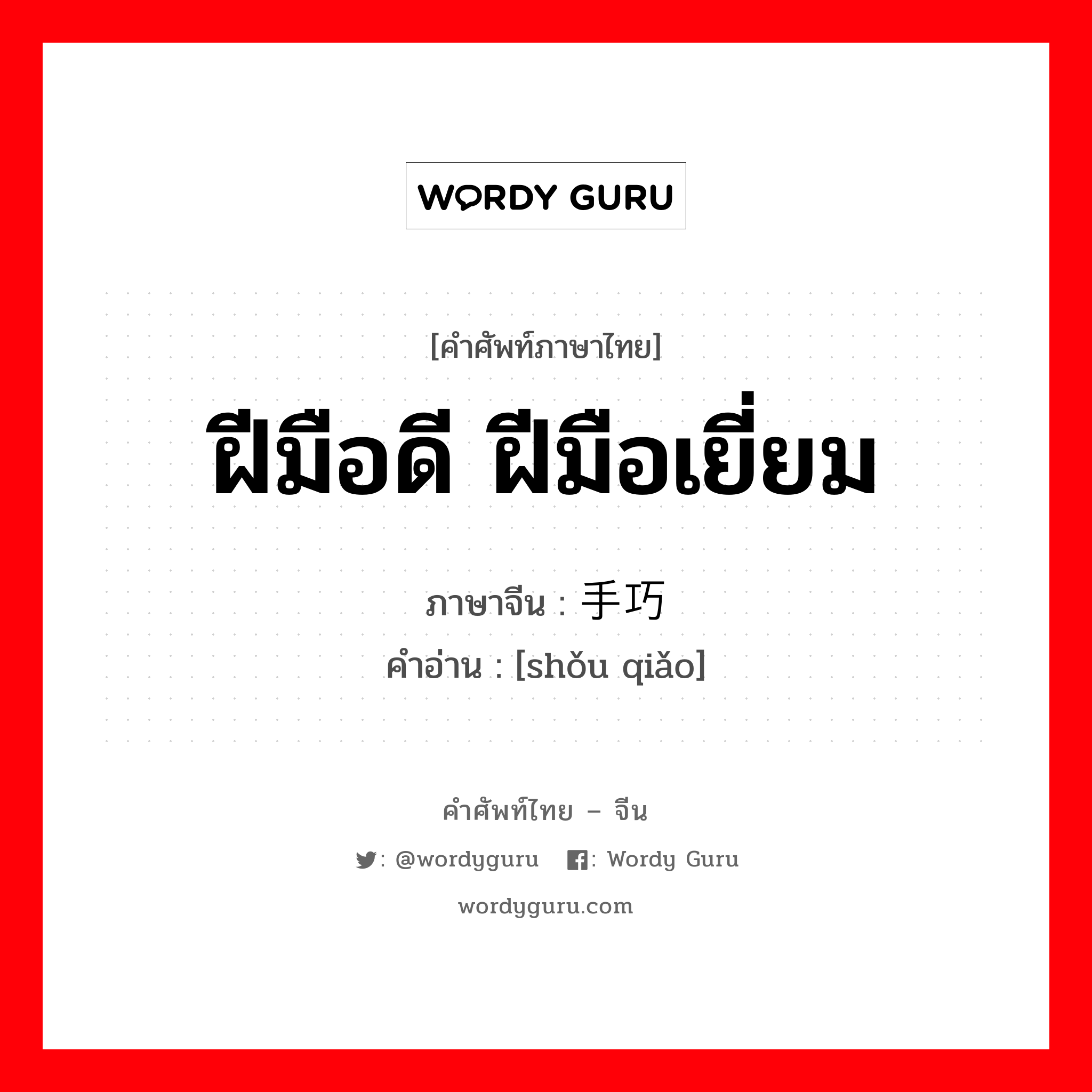 ฝีมือดี ฝีมือเยี่ยม ภาษาจีนคืออะไร, คำศัพท์ภาษาไทย - จีน ฝีมือดี ฝีมือเยี่ยม ภาษาจีน 手巧 คำอ่าน [shǒu qiǎo]