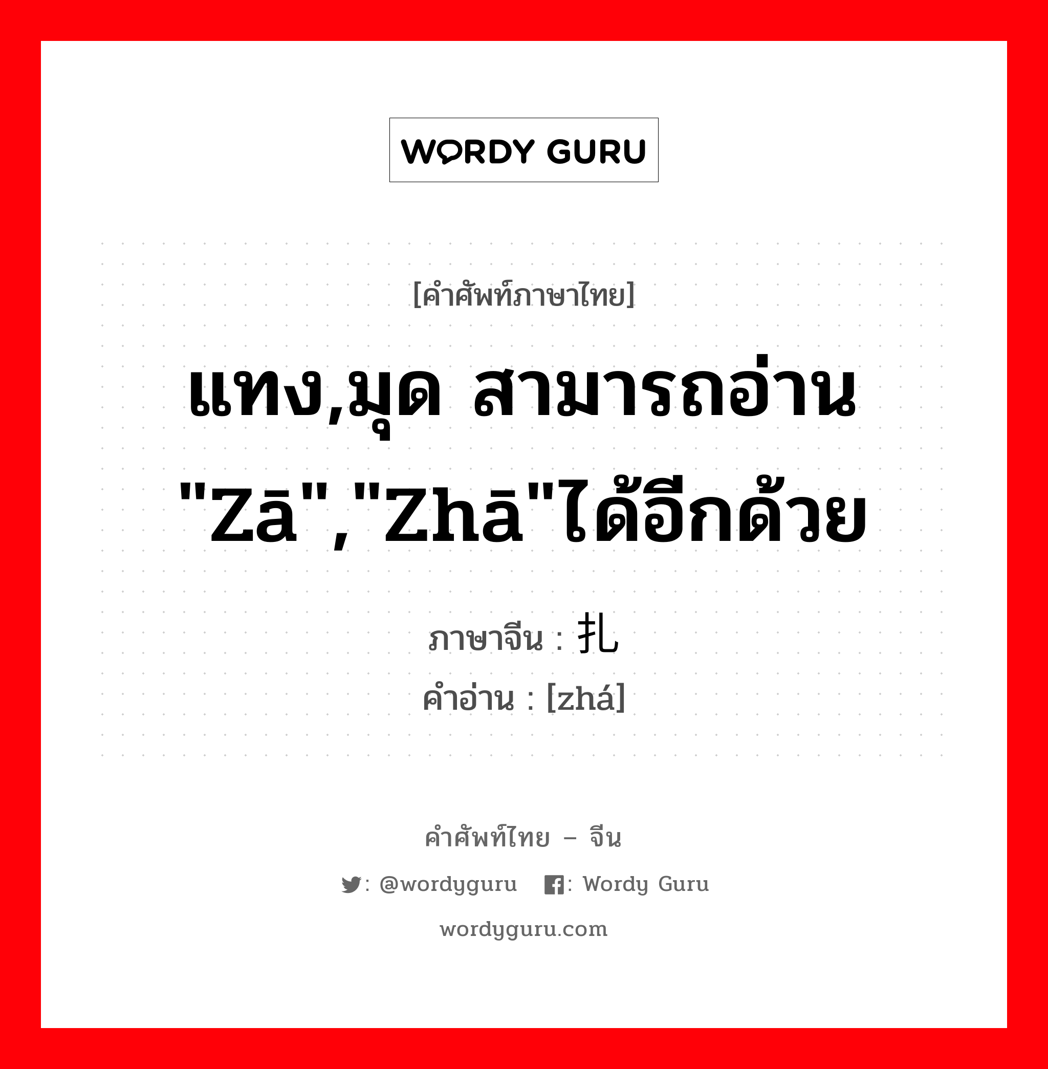 แทง,มุด สามารถอ่าน &#34;zā&#34;,&#34;zhā&#34;ได้อีกด้วย ภาษาจีนคืออะไร, คำศัพท์ภาษาไทย - จีน แทง,มุด สามารถอ่าน &#34;zā&#34;,&#34;zhā&#34;ได้อีกด้วย ภาษาจีน 扎 คำอ่าน [zhá]