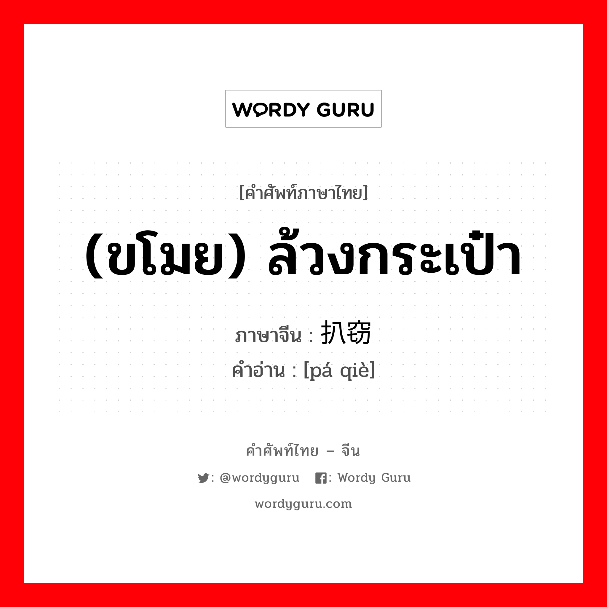 (ขโมย) ล้วงกระเป๋า ภาษาจีนคืออะไร, คำศัพท์ภาษาไทย - จีน (ขโมย) ล้วงกระเป๋า ภาษาจีน 扒窃 คำอ่าน [pá qiè]