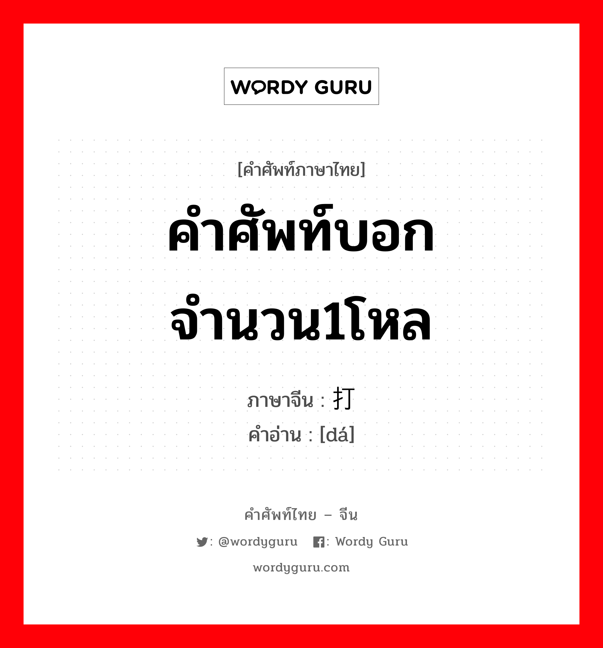 คำศัพท์บอกจำนวน1โหล ภาษาจีนคืออะไร, คำศัพท์ภาษาไทย - จีน คำศัพท์บอกจำนวน1โหล ภาษาจีน 打 คำอ่าน [dá]