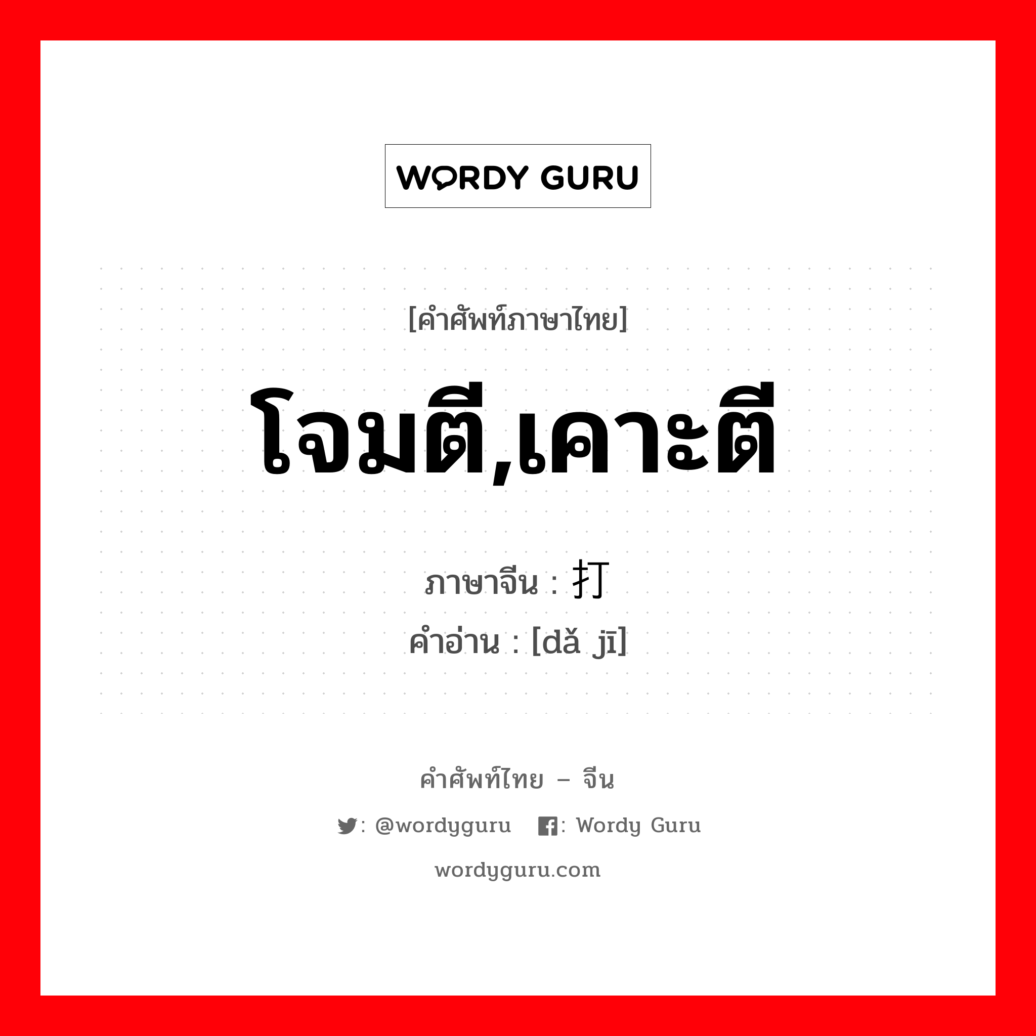 โจมตี,เคาะตี ภาษาจีนคืออะไร, คำศัพท์ภาษาไทย - จีน โจมตี,เคาะตี ภาษาจีน 打击 คำอ่าน [dǎ jī]