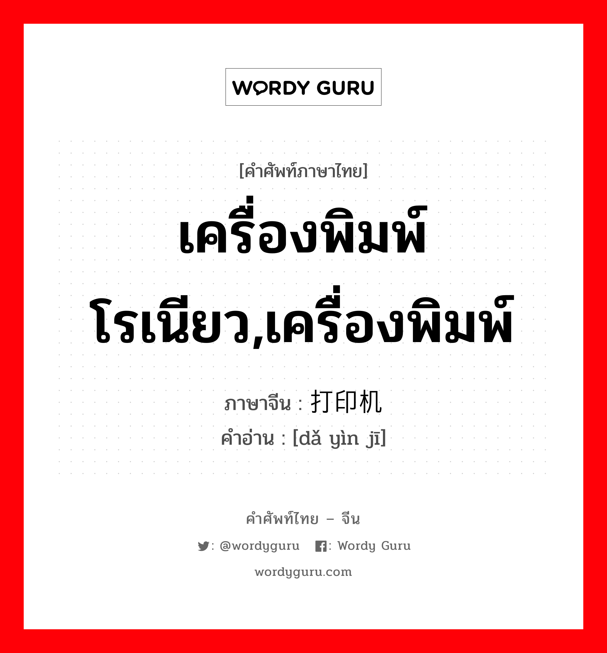 เครื่องพิมพ์โรเนียว,เครื่องพิมพ์ ภาษาจีนคืออะไร, คำศัพท์ภาษาไทย - จีน เครื่องพิมพ์โรเนียว,เครื่องพิมพ์ ภาษาจีน 打印机 คำอ่าน [dǎ yìn jī]