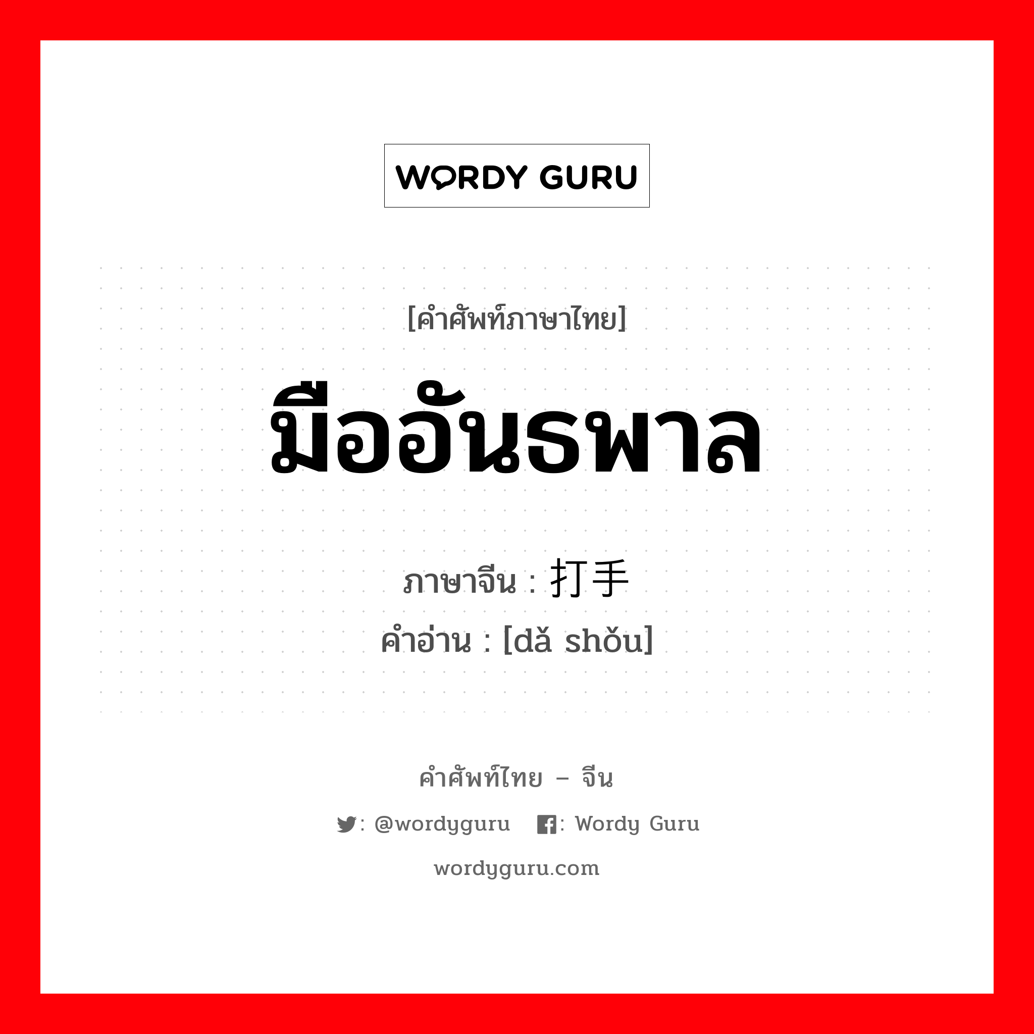 มืออันธพาล ภาษาจีนคืออะไร, คำศัพท์ภาษาไทย - จีน มืออันธพาล ภาษาจีน 打手 คำอ่าน [dǎ shǒu]