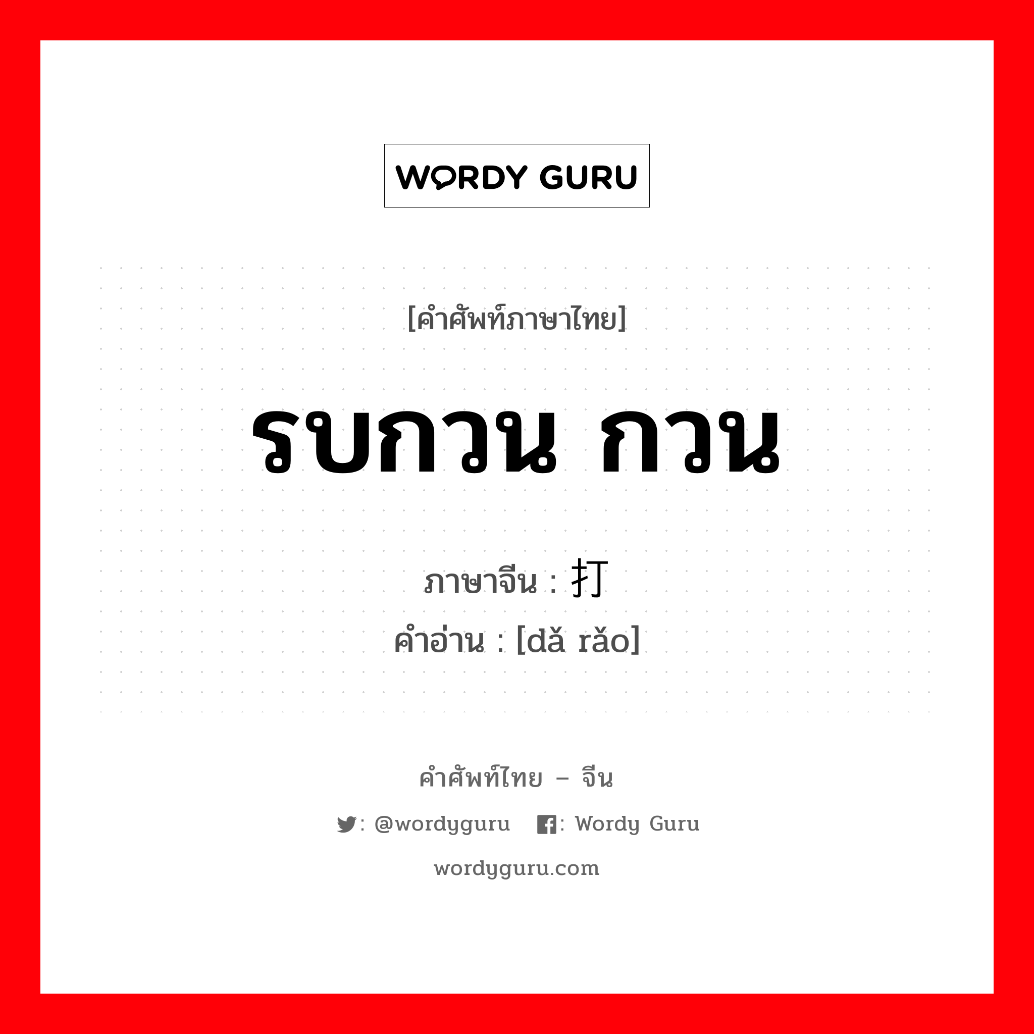 รบกวน กวน ภาษาจีนคืออะไร, คำศัพท์ภาษาไทย - จีน รบกวน กวน ภาษาจีน 打扰 คำอ่าน [dǎ rǎo]