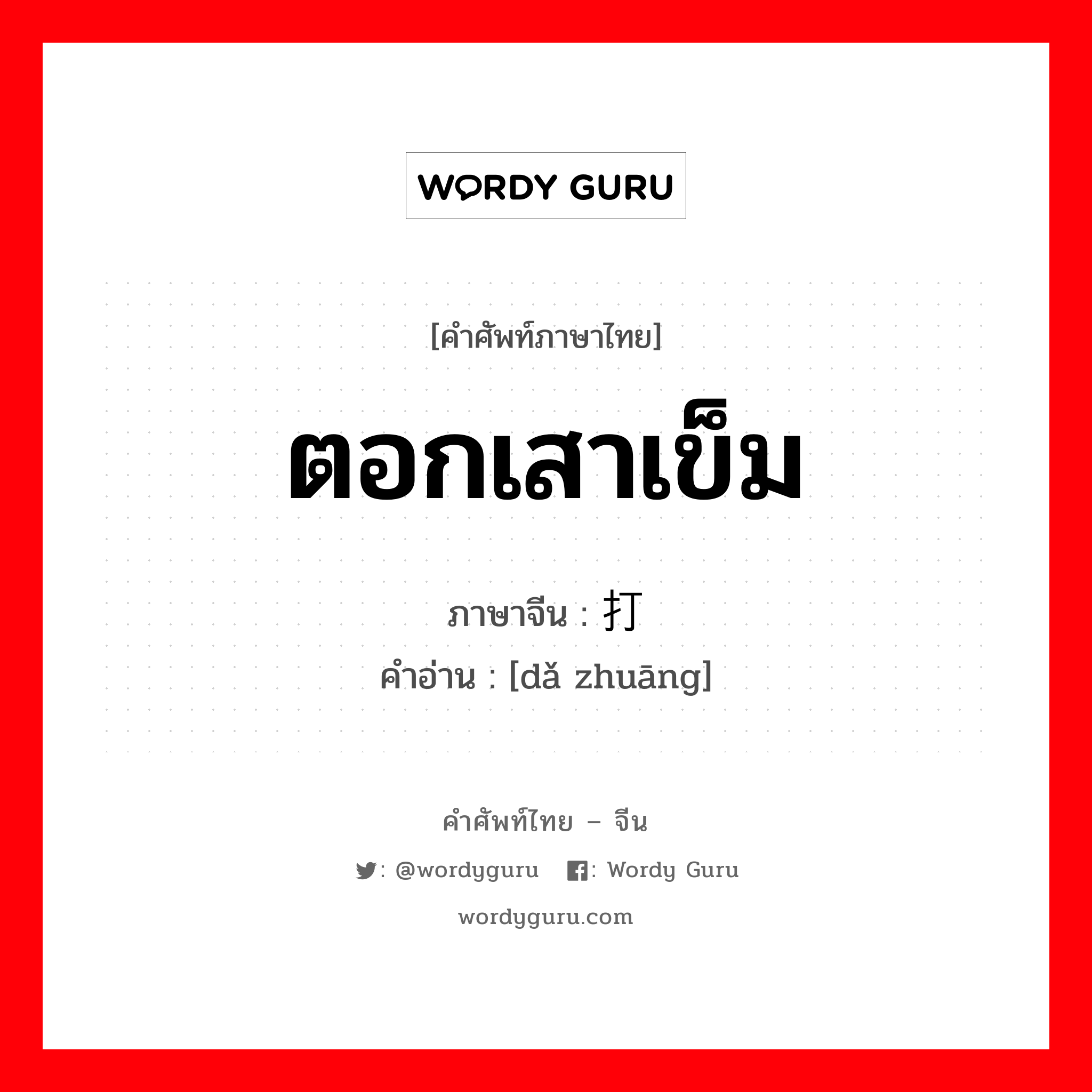 ตอกเสาเข็ม ภาษาจีนคืออะไร, คำศัพท์ภาษาไทย - จีน ตอกเสาเข็ม ภาษาจีน 打桩 คำอ่าน [dǎ zhuāng]