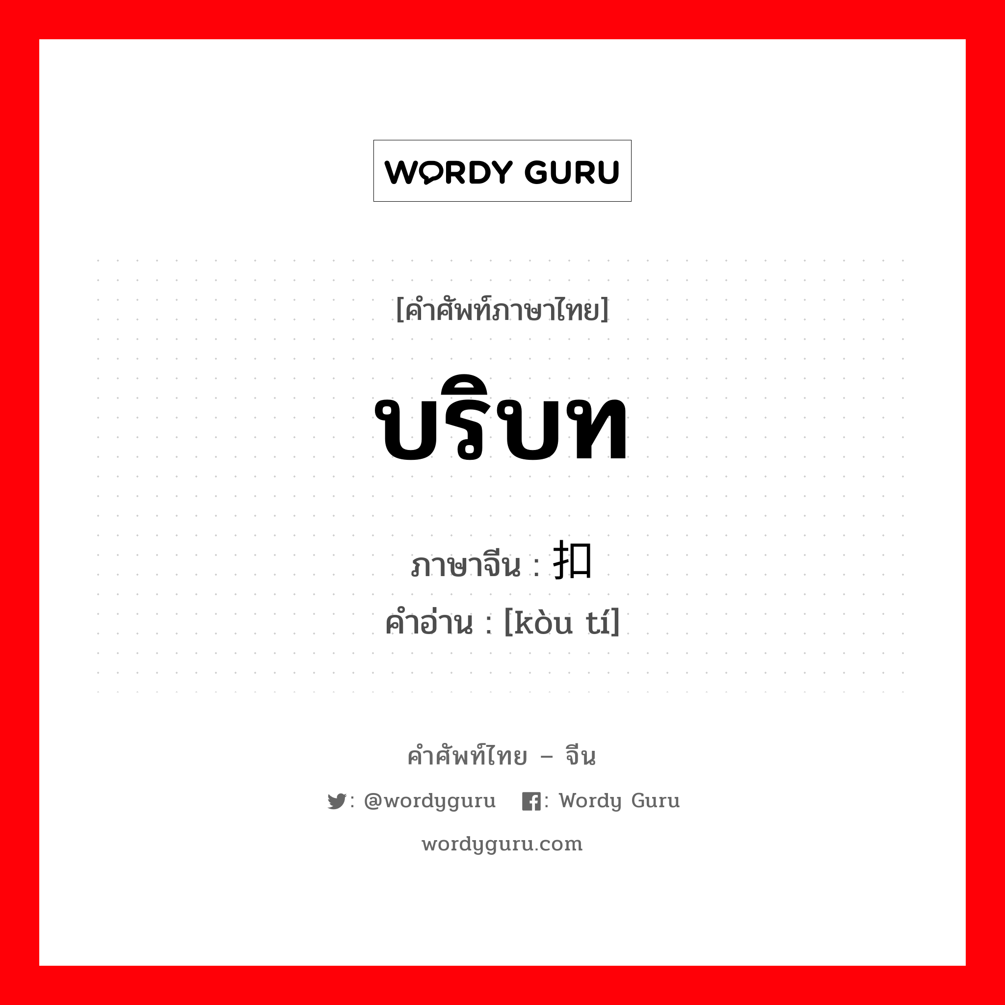 บริบท ภาษาจีนคืออะไร, คำศัพท์ภาษาไทย - จีน บริบท ภาษาจีน 扣题 คำอ่าน [kòu tí]