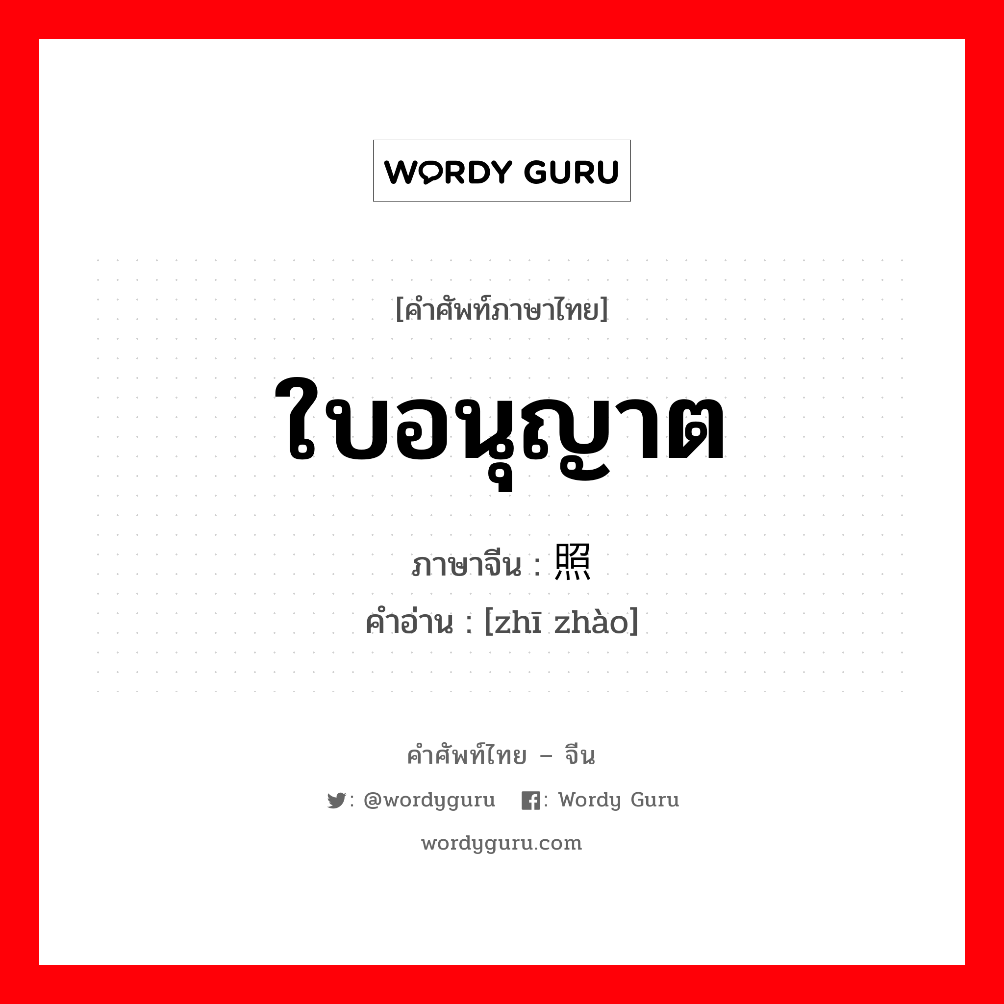 ใบอนุญาต ภาษาจีนคืออะไร, คำศัพท์ภาษาไทย - จีน ใบอนุญาต ภาษาจีน 执照 คำอ่าน [zhī zhào]