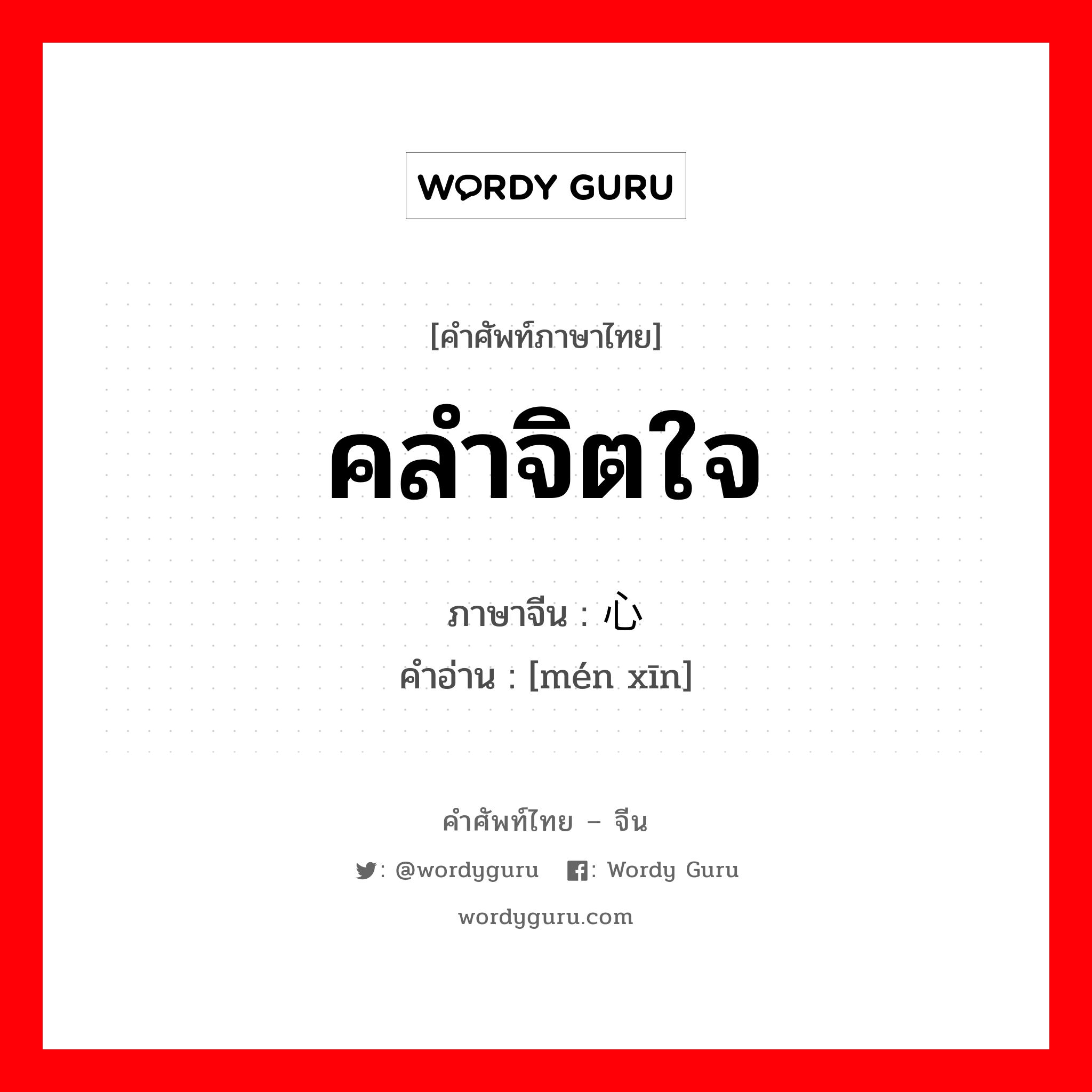 คลำจิตใจ ภาษาจีนคืออะไร, คำศัพท์ภาษาไทย - จีน คลำจิตใจ ภาษาจีน 扪心 คำอ่าน [mén xīn]