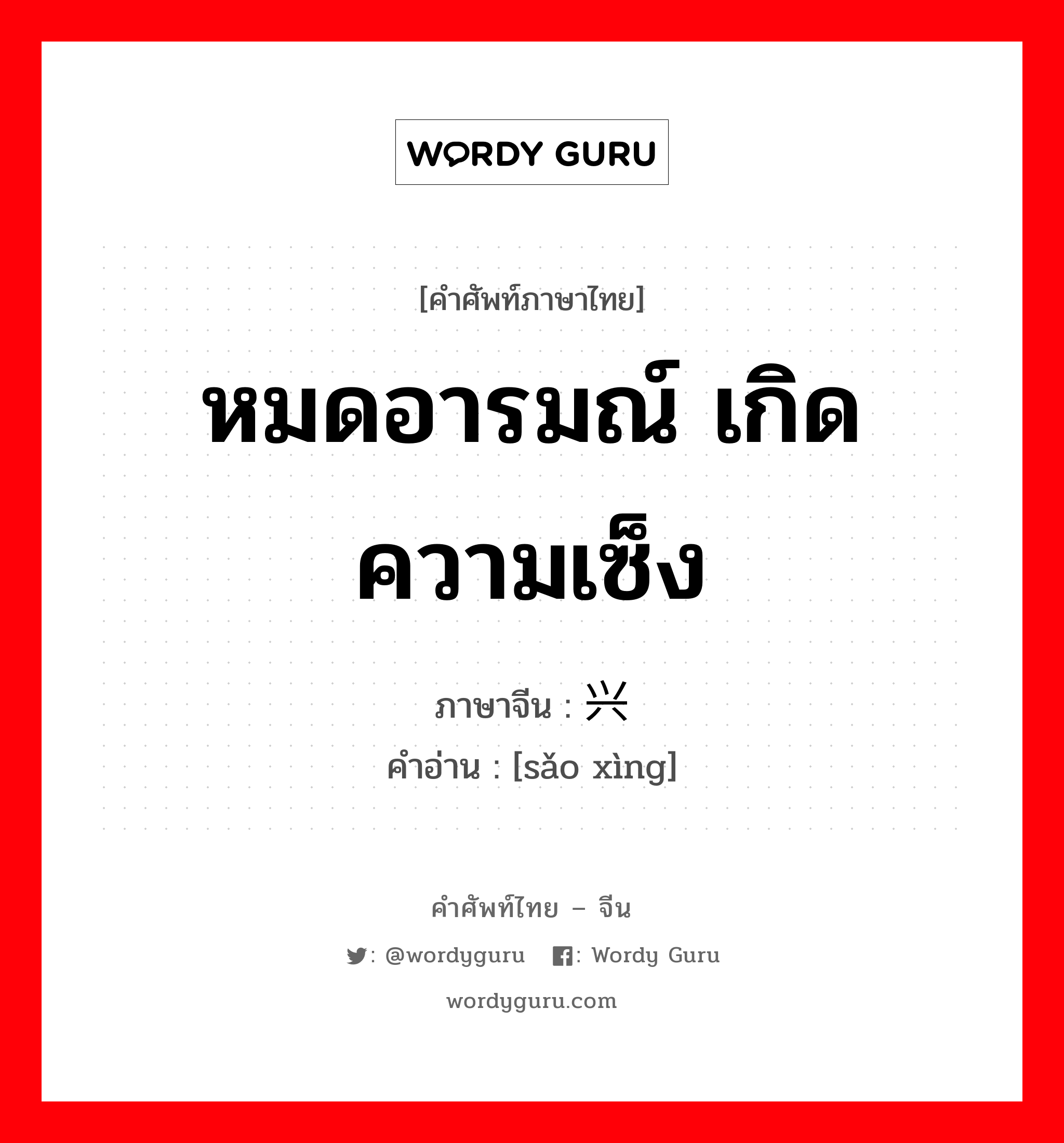 หมดอารมณ์ เกิดความเซ็ง ภาษาจีนคืออะไร, คำศัพท์ภาษาไทย - จีน หมดอารมณ์ เกิดความเซ็ง ภาษาจีน 扫兴 คำอ่าน [sǎo xìng]