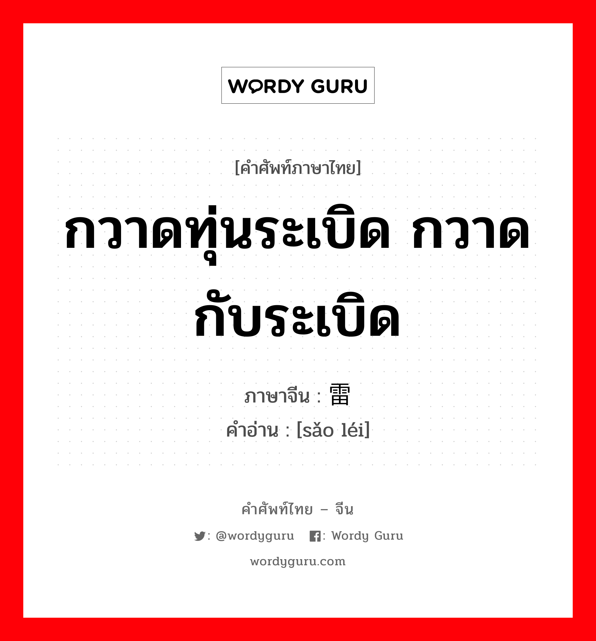 กวาดทุ่นระเบิด กวาดกับระเบิด ภาษาจีนคืออะไร, คำศัพท์ภาษาไทย - จีน กวาดทุ่นระเบิด กวาดกับระเบิด ภาษาจีน 扫雷 คำอ่าน [sǎo léi]