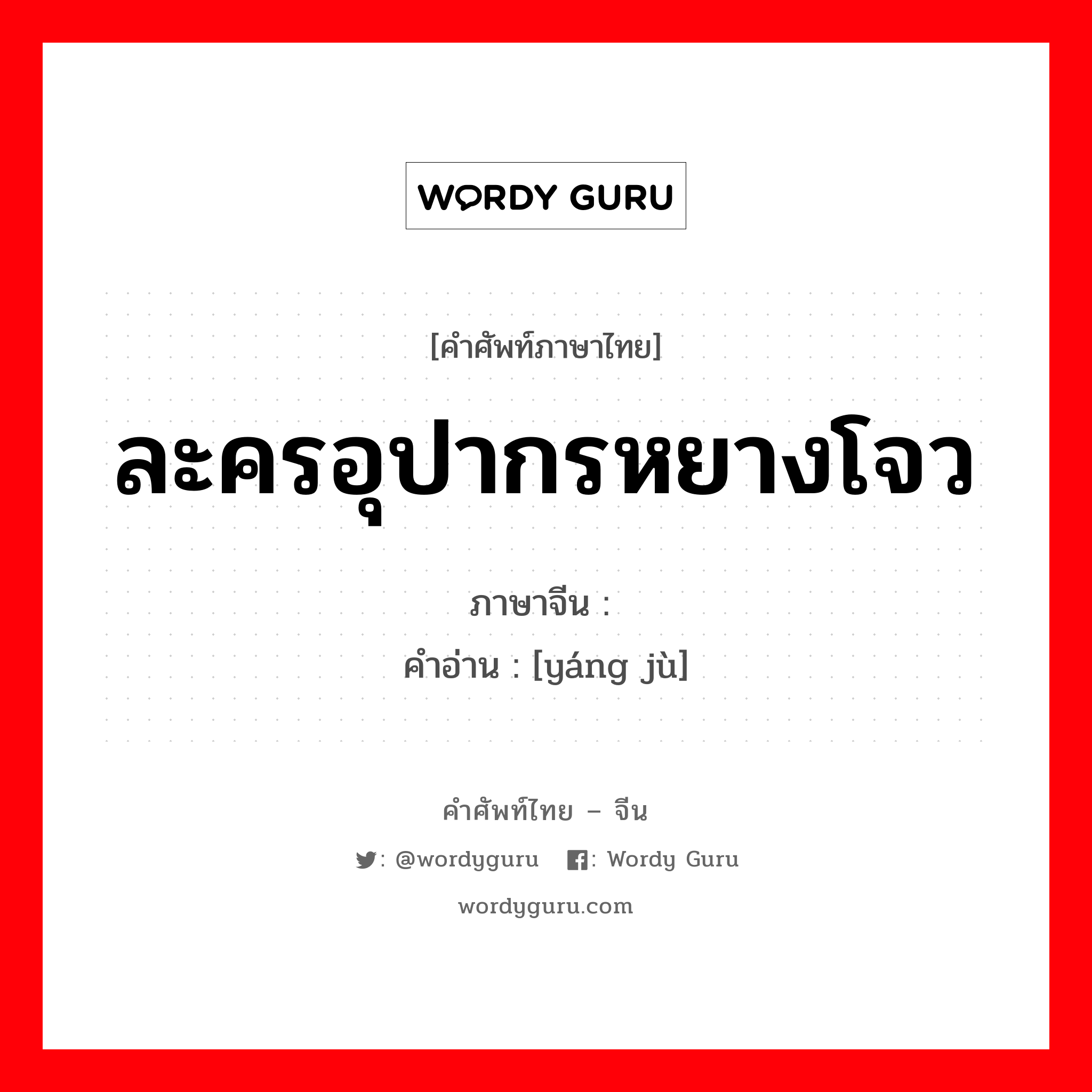 ละครอุปากรหยางโจว ภาษาจีนคืออะไร, คำศัพท์ภาษาไทย - จีน ละครอุปากรหยางโจว ภาษาจีน 扬剧 คำอ่าน [yáng jù]