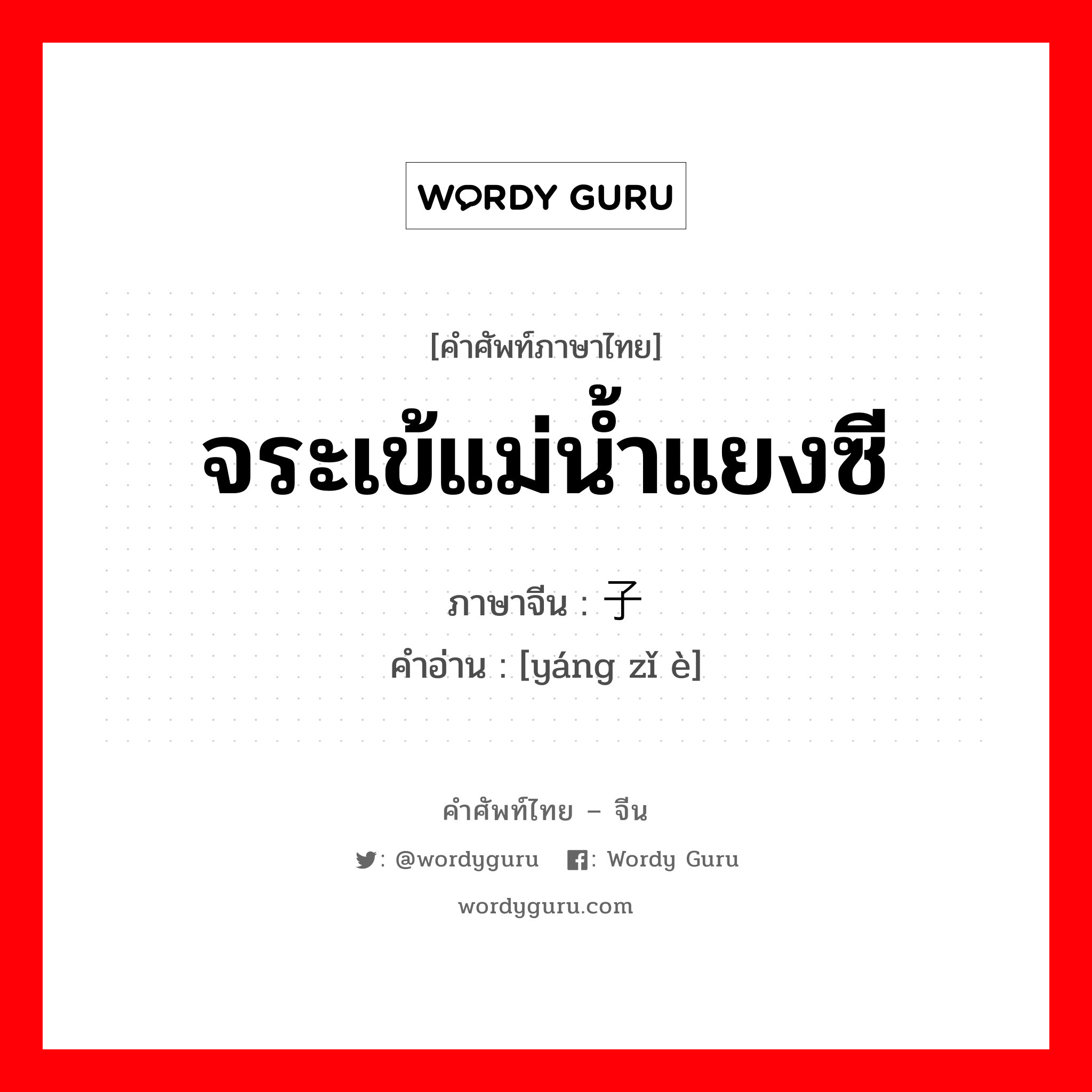 จระเข้แม่น้ำแยงซี ภาษาจีนคืออะไร, คำศัพท์ภาษาไทย - จีน จระเข้แม่น้ำแยงซี ภาษาจีน 扬子鳄 คำอ่าน [yáng zǐ è]