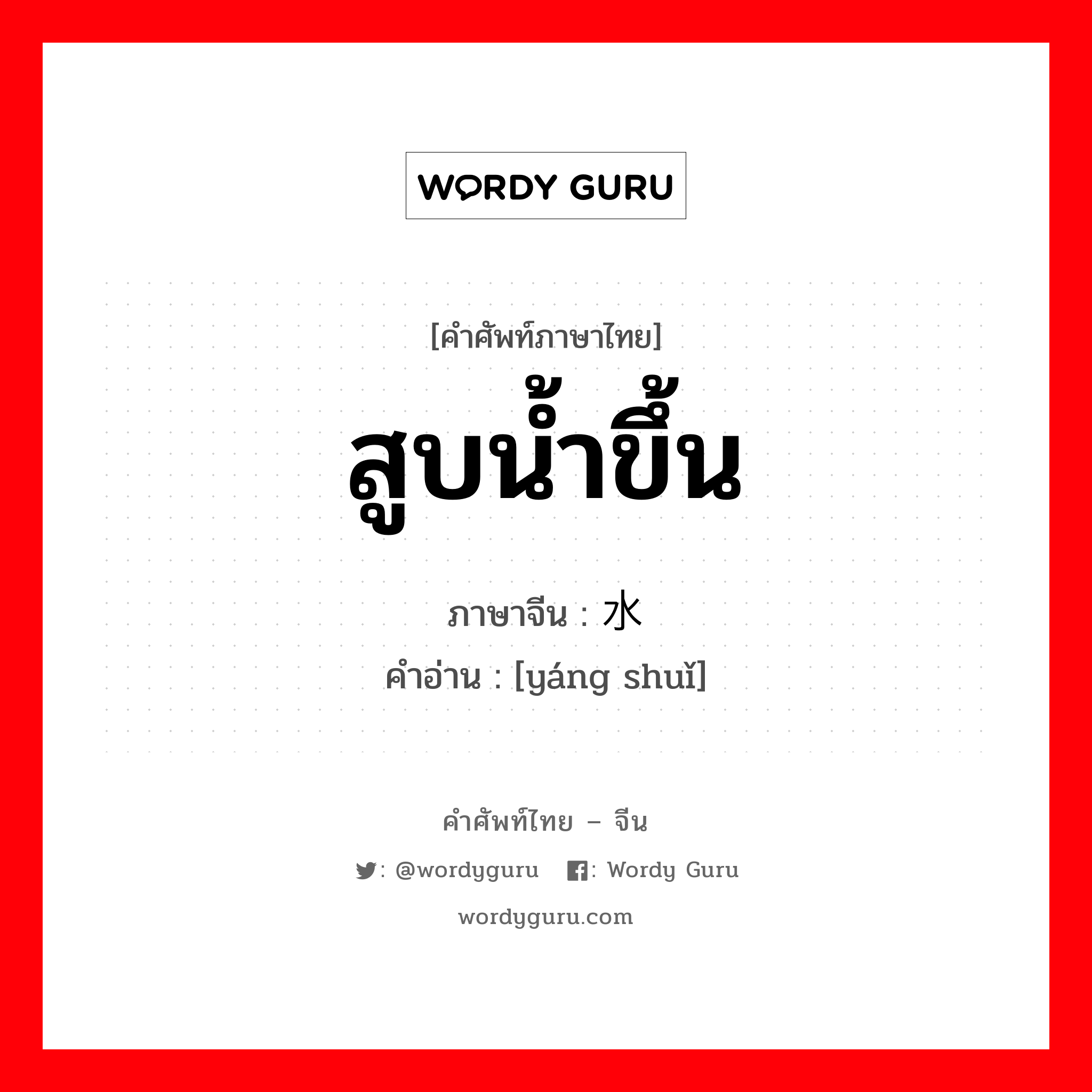 สูบน้ำขึ้น ภาษาจีนคืออะไร, คำศัพท์ภาษาไทย - จีน สูบน้ำขึ้น ภาษาจีน 扬水 คำอ่าน [yáng shuǐ]