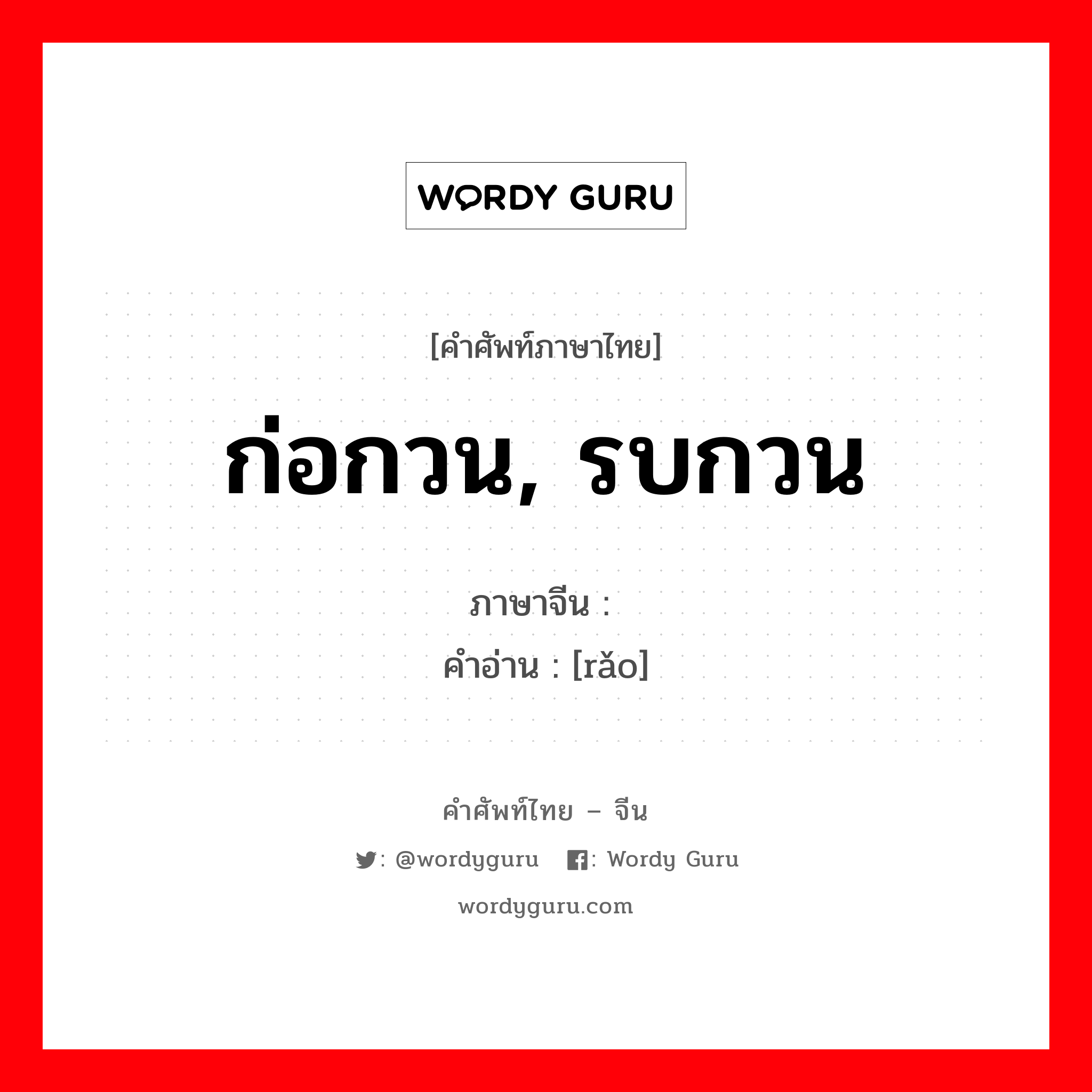 ก่อกวน, รบกวน ภาษาจีนคืออะไร, คำศัพท์ภาษาไทย - จีน ก่อกวน, รบกวน ภาษาจีน 扰 คำอ่าน [rǎo]