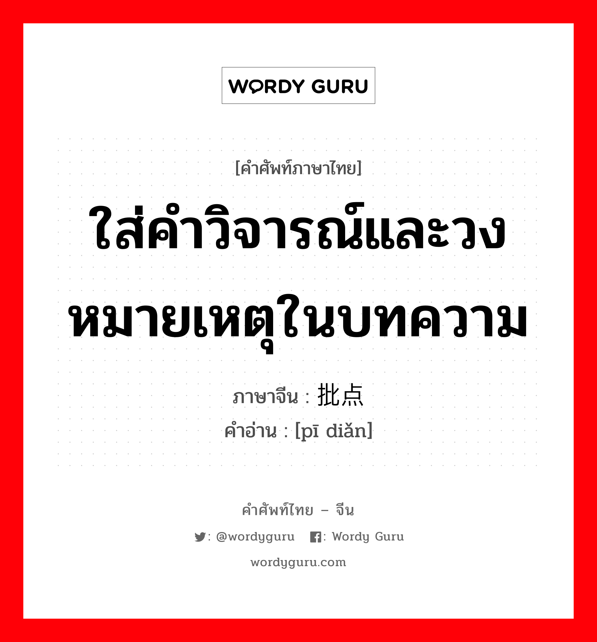 ใส่คำวิจารณ์และวงหมายเหตุในบทความ ภาษาจีนคืออะไร, คำศัพท์ภาษาไทย - จีน ใส่คำวิจารณ์และวงหมายเหตุในบทความ ภาษาจีน 批点 คำอ่าน [pī diǎn]