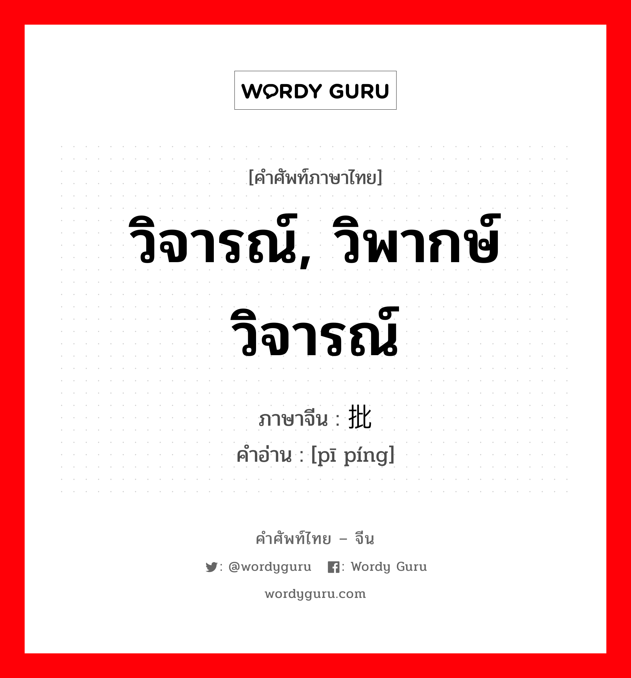 วิจารณ์, วิพากษ์วิจารณ์ ภาษาจีนคืออะไร, คำศัพท์ภาษาไทย - จีน วิจารณ์, วิพากษ์วิจารณ์ ภาษาจีน 批评 คำอ่าน [pī píng]